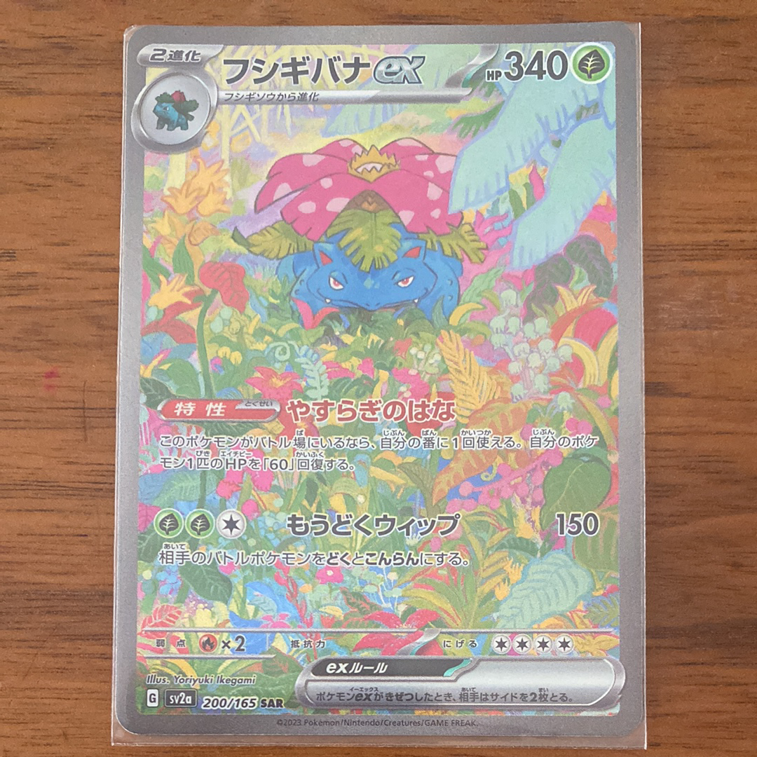 フシギバナex SAR[SV2a 200/165](強化拡張パック「ポケモンカード151」)