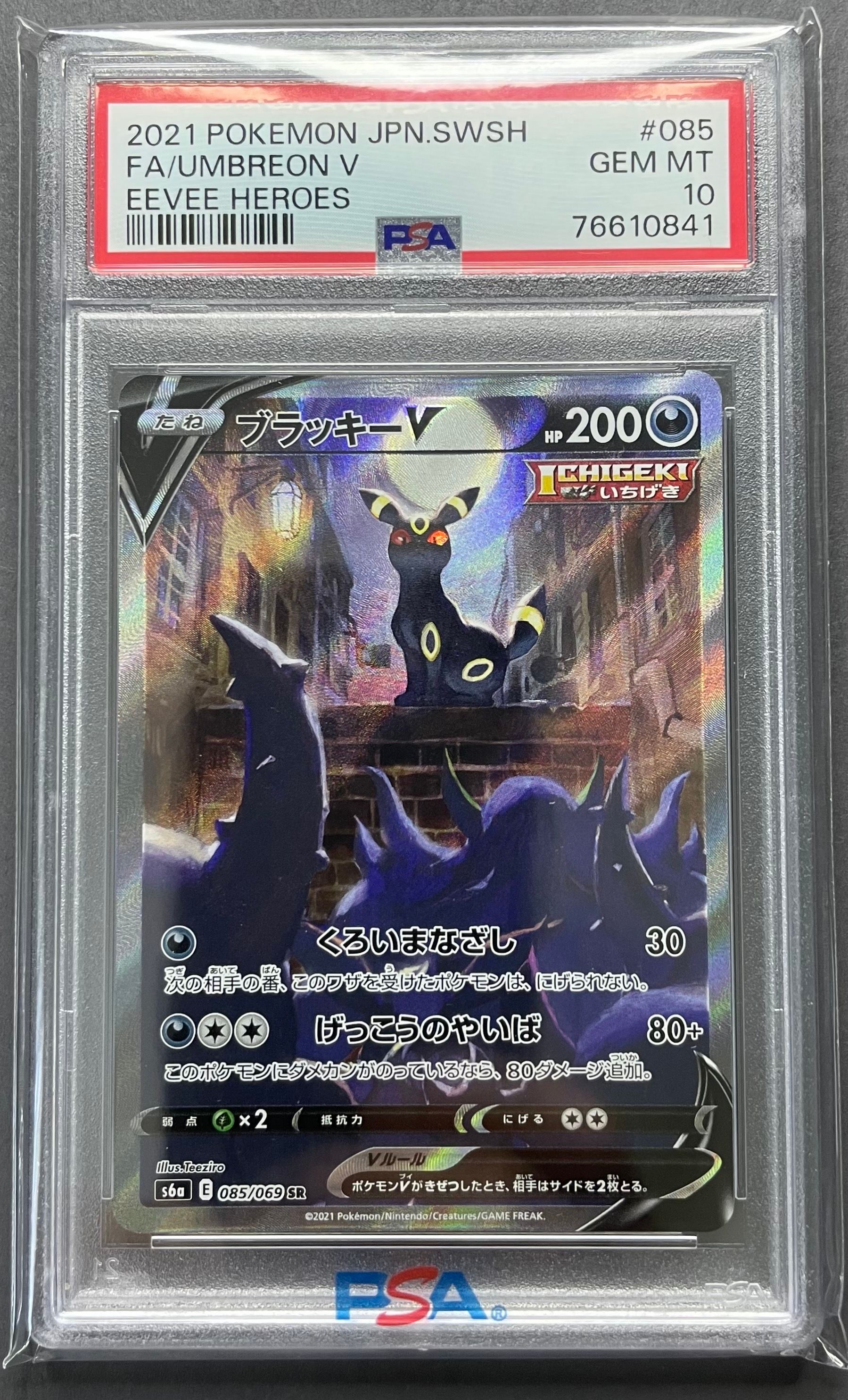 ブラッキーV SR: SA[S6a 085/069](強化拡張パック「イーブイヒーローズ」)