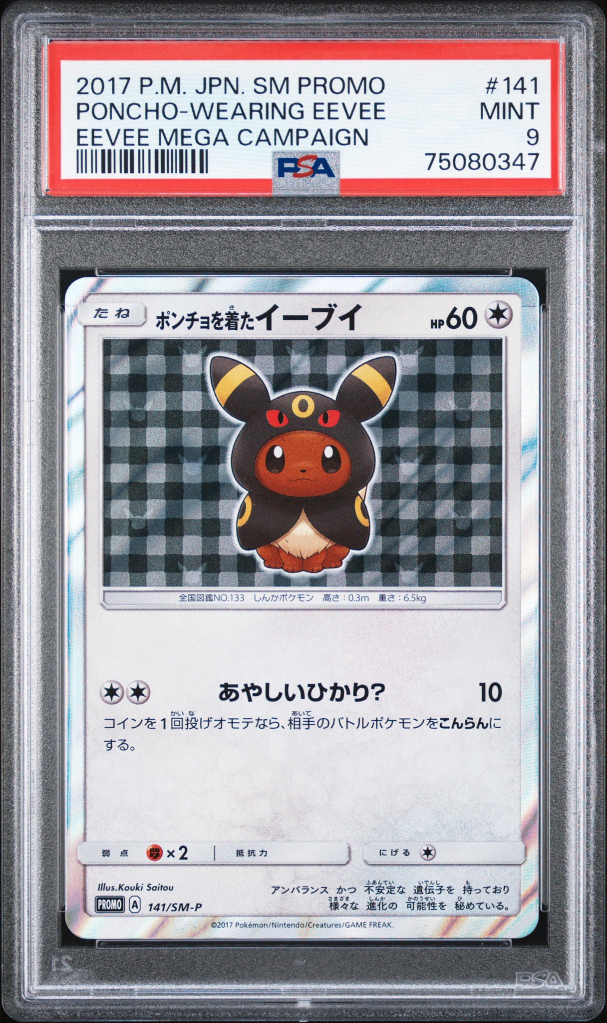 ポンチョを着たイーブイ: プロモ[SM-P 141](プロモーションカード「SM