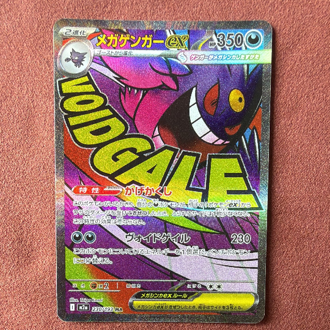 メガゲンガーex MA [M2a 230/193](ハイクラスパック「MEGAドリームex」)
