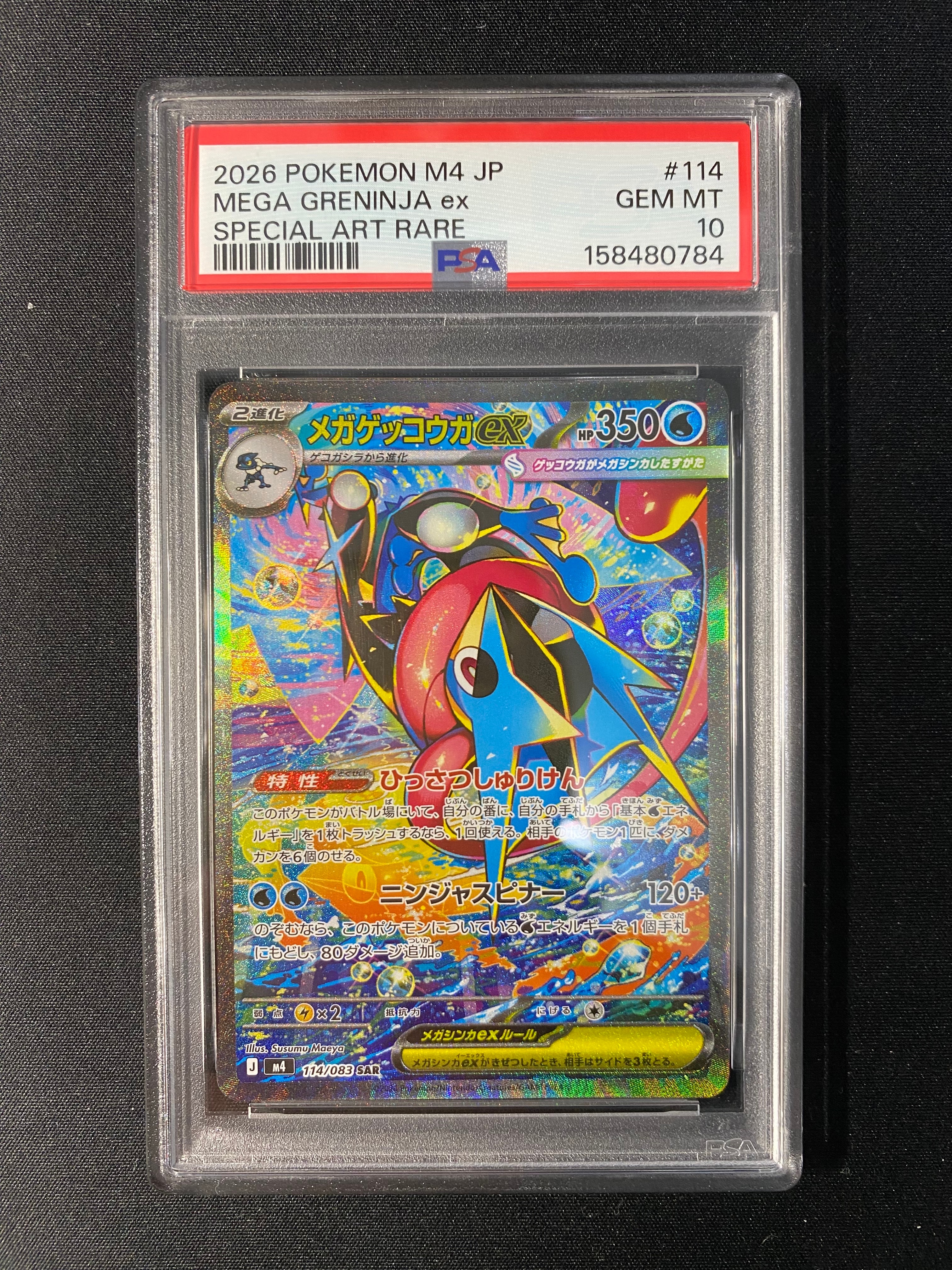 メガゲッコウガex MUR [M4 120/083](拡張パック「ニンジャスピナー