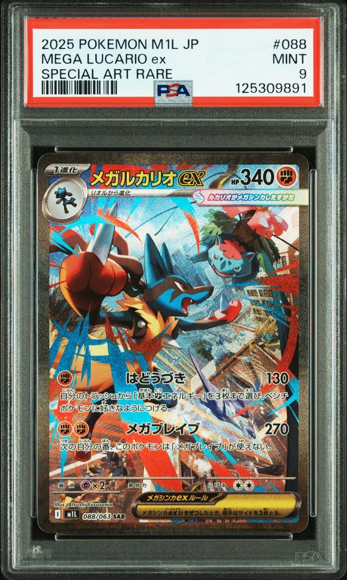 メガルカリオex SAR [M1L 088/063](拡張パック「メガブレイブ」)