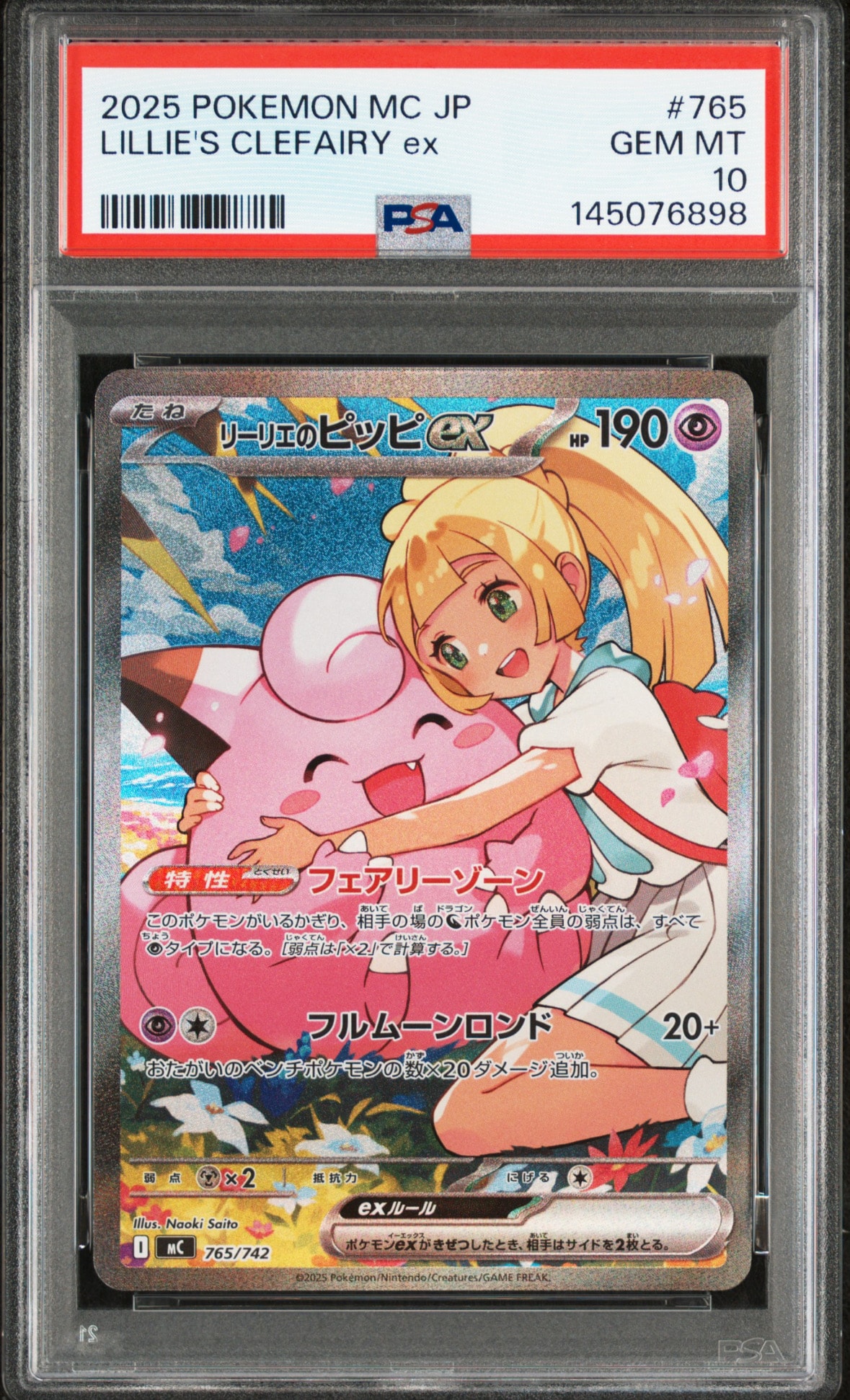 リーリエのピッピex SAR仕様 [MC 765/742](スタートデッキ100「バトルコレクション」)