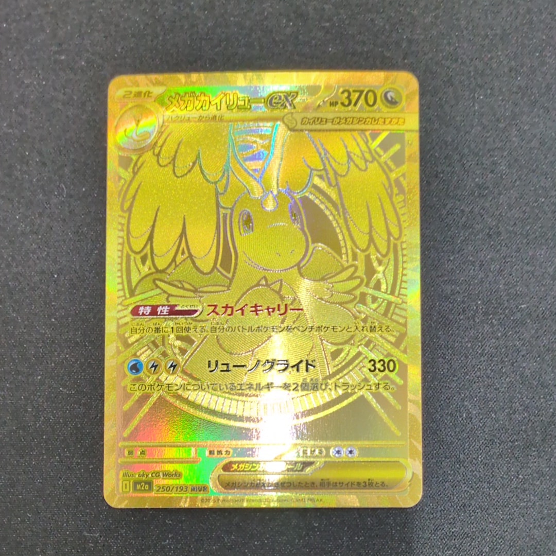 メガカイリューex MUR [M2a 250/193](ハイクラスパック「MEGAドリームex」)