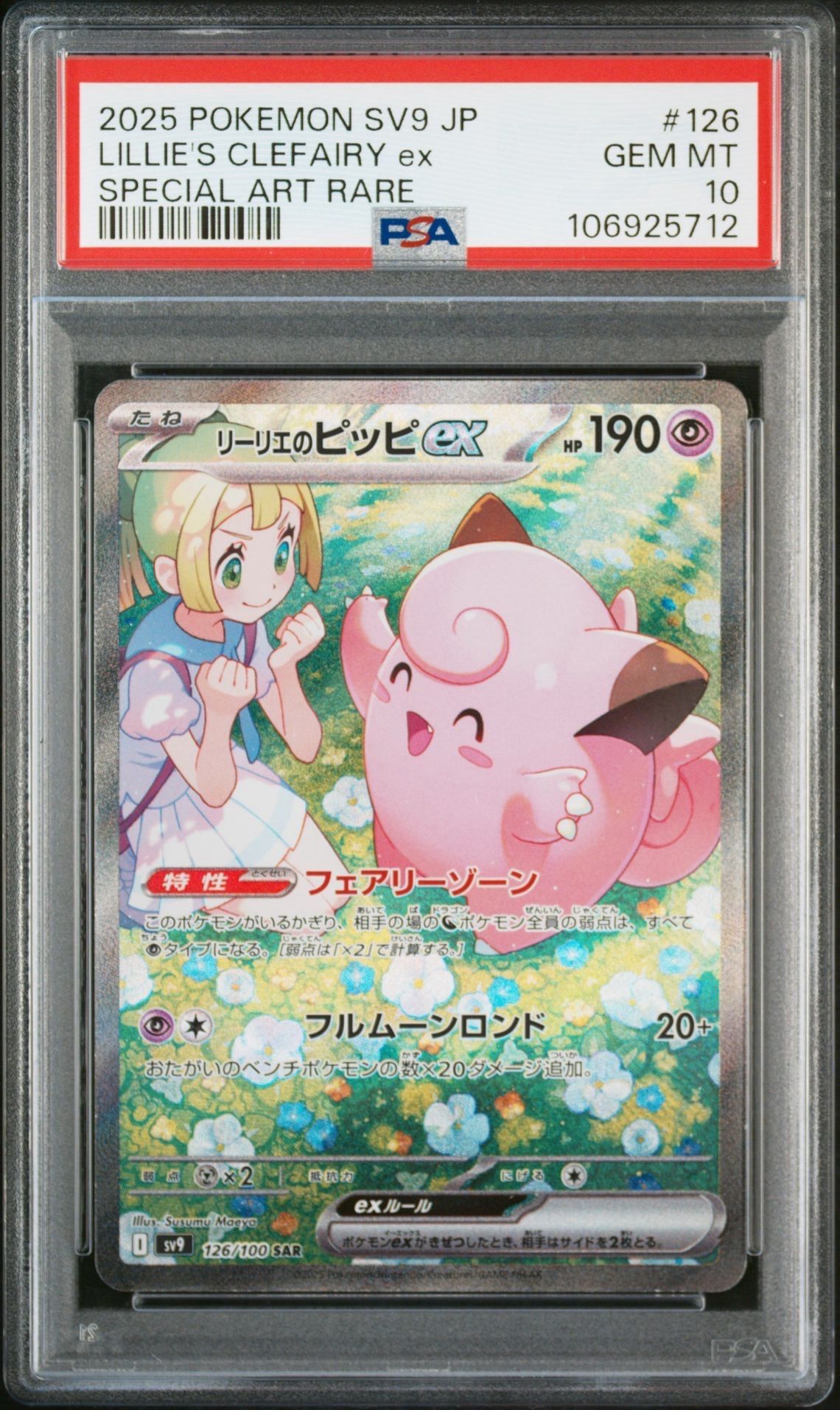リーリエのピッピex SAR [SV9 126/100](拡張パック「バトルパートナーズ」)