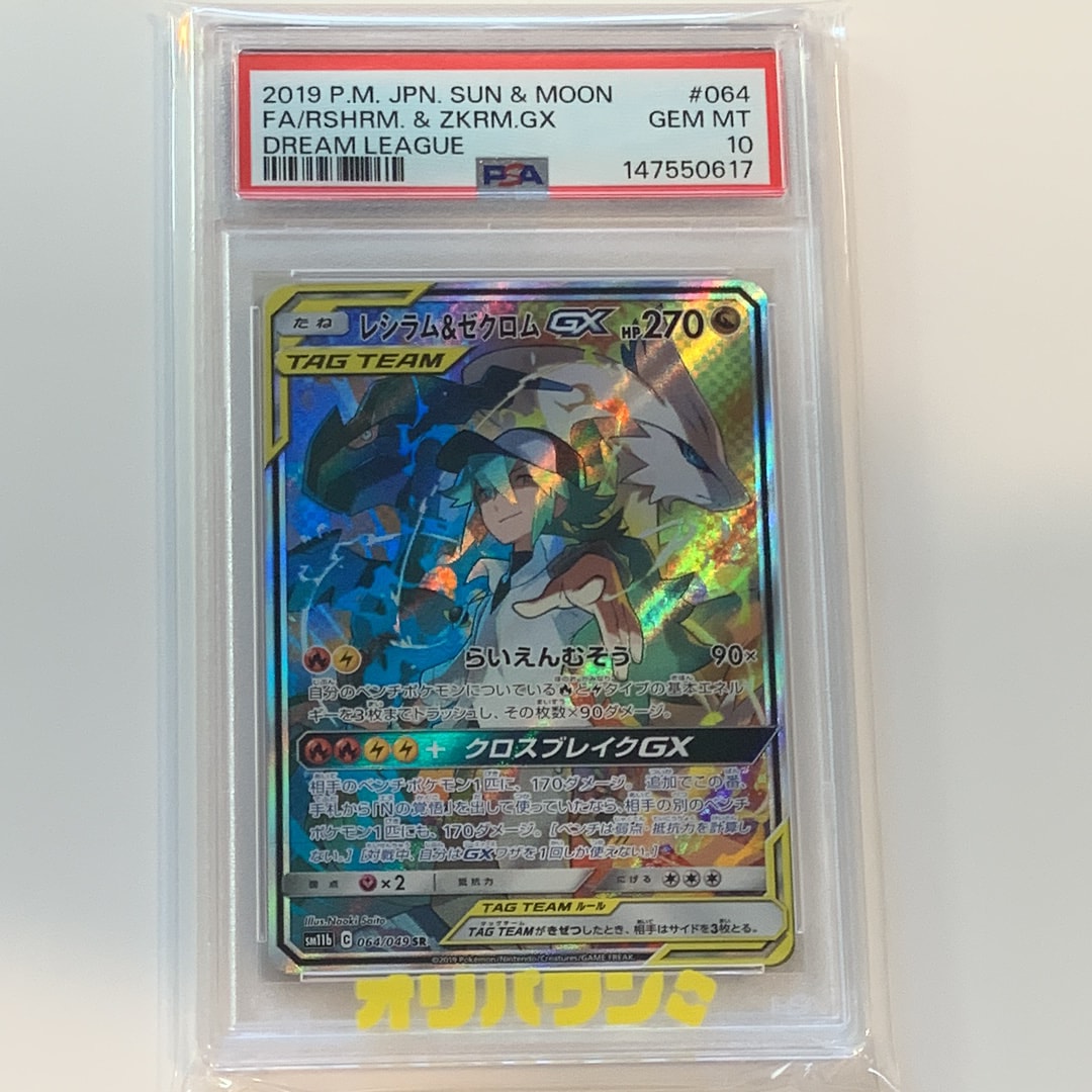 PSA10】レシラム&ゼクロムGX (N) SR :SA [SM11b 064/049](強化拡張