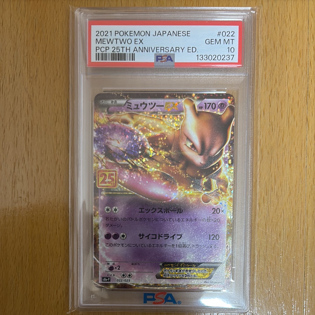 PSA10】ミュウツーEX: プロモ[S8a-P 022/025](プロモカードパック 25th