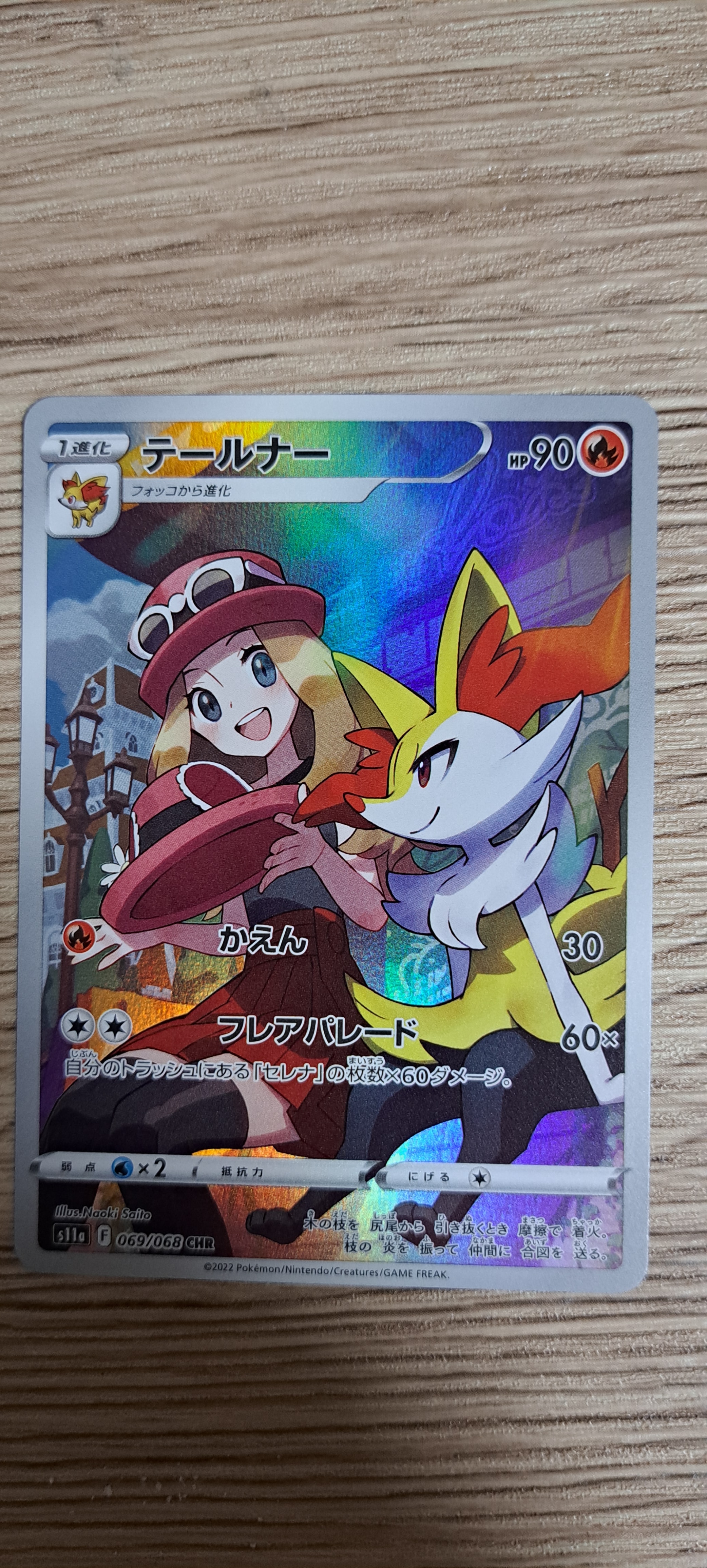 テールナー CHR [s11a 069/068](強化拡張パック『白熱のアルカナ』)