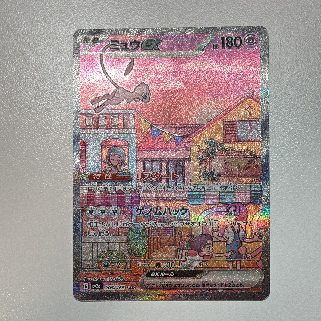ミュウex SAR[SV2a 205/165](強化拡張パック「ポケモンカード151」)