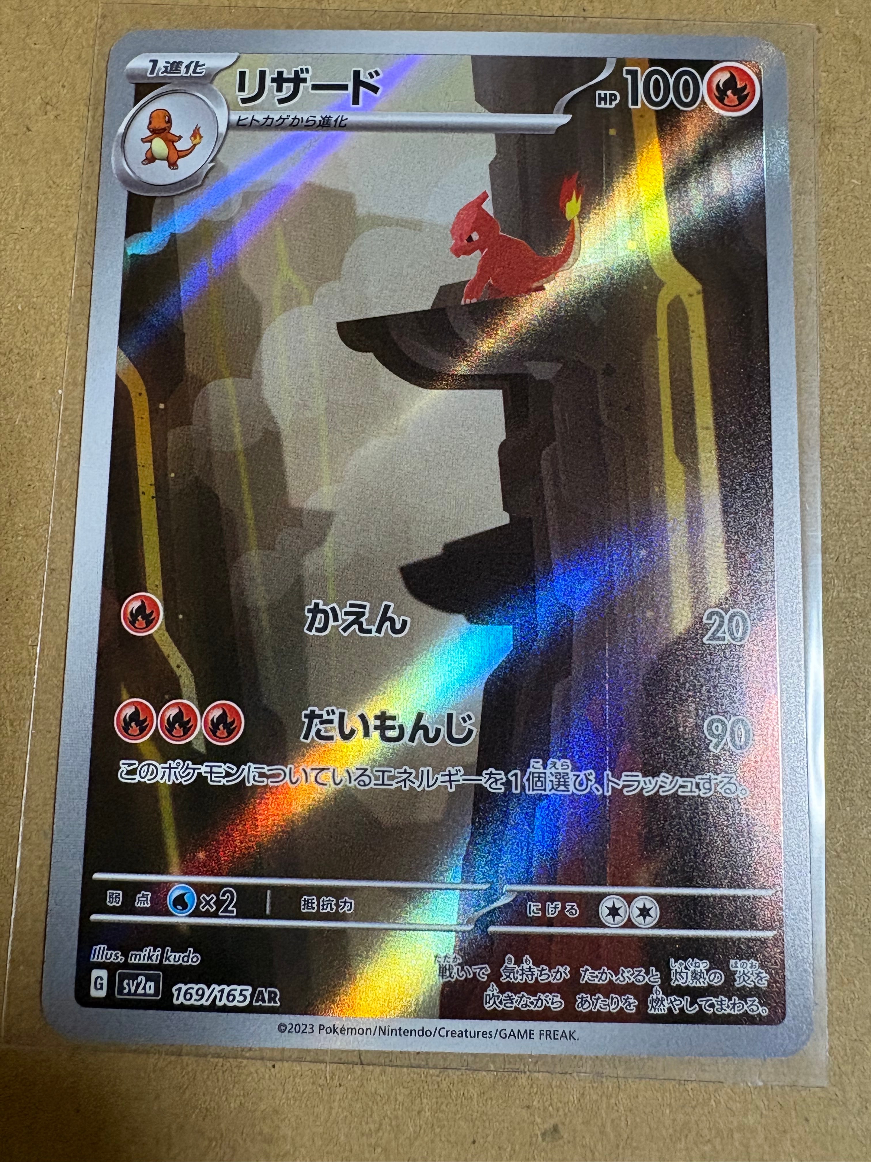 リザード AR[SV2a 169/165](強化拡張パック「ポケモンカード151」)