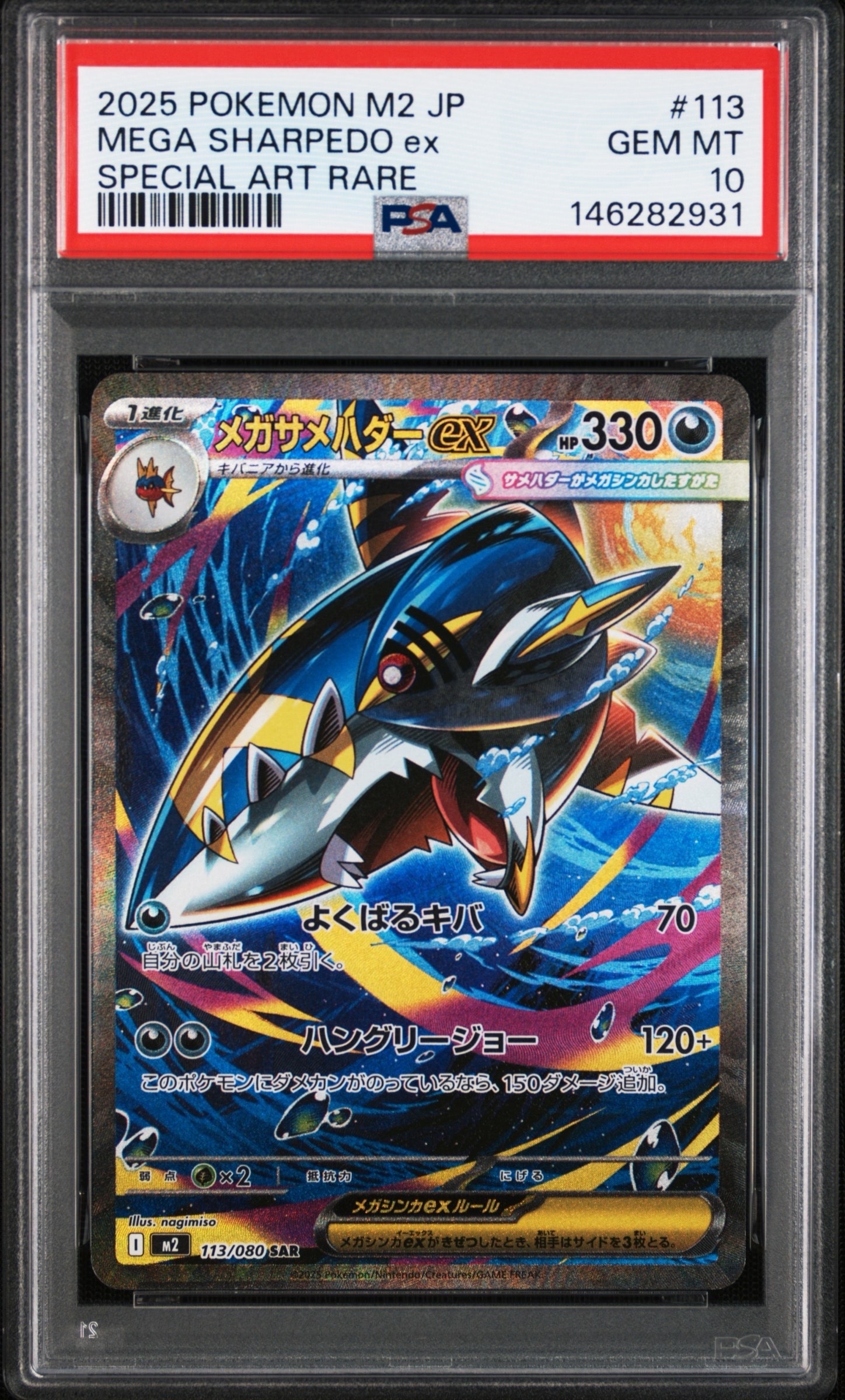 メガサメハダーex SAR [M2 113/080](拡張パック「インフェルノX」)