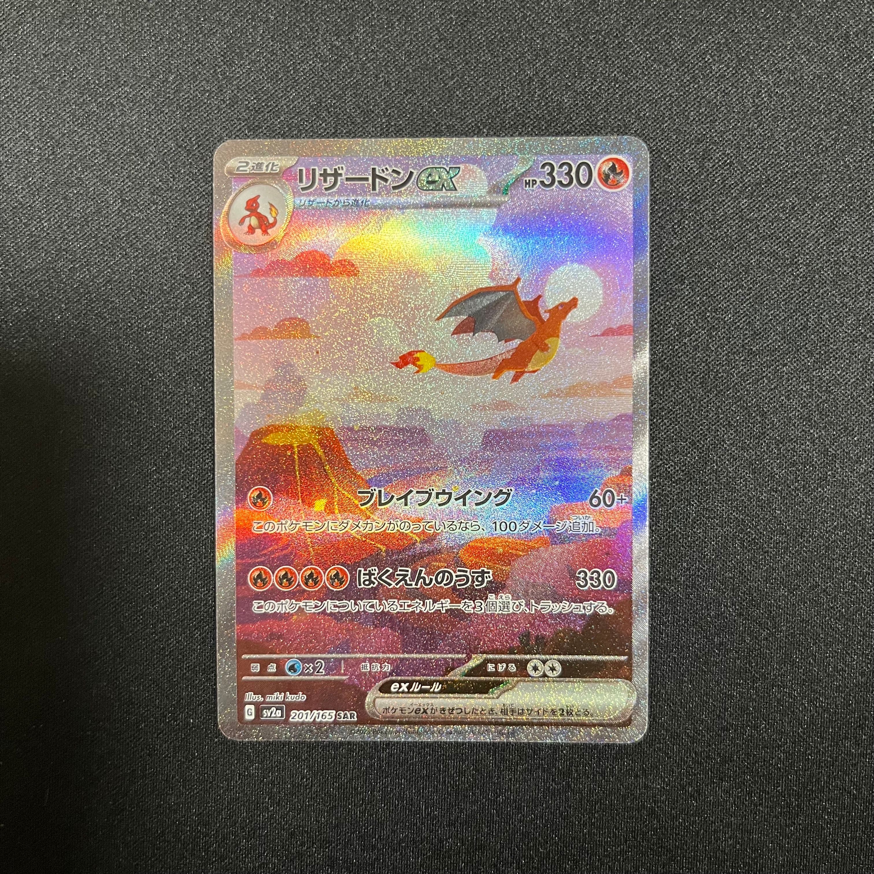 リザードンex SAR [SV2a 201/165](強化拡張パック「ポケモンカード151」)