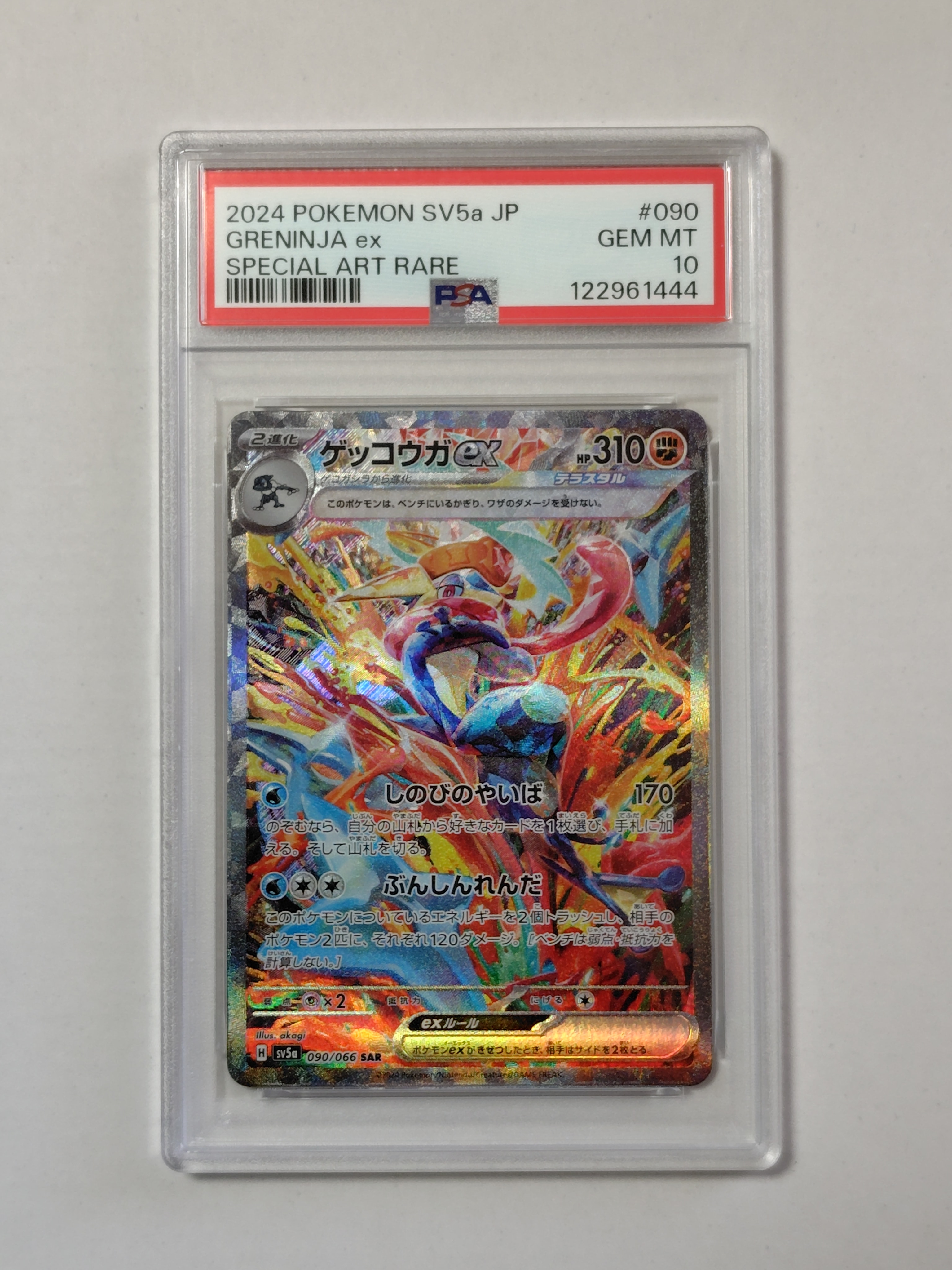 ゲッコウガex SAR [SV5a 090/066](強化拡張パック「クリムゾンヘイズ」)