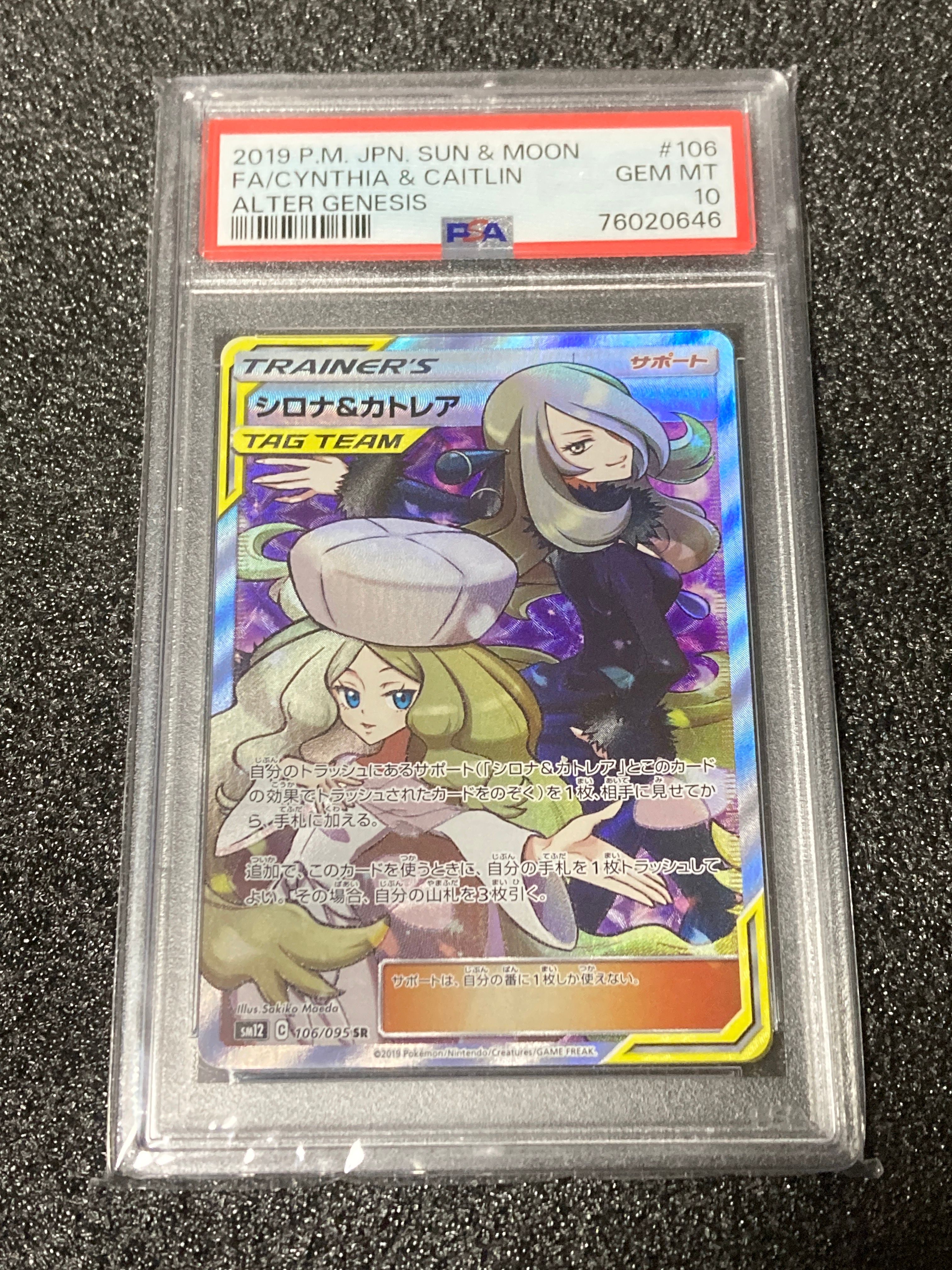 シロナ&カトレア SR[SM12 106/095](拡張パック「オルタージェネシス」)