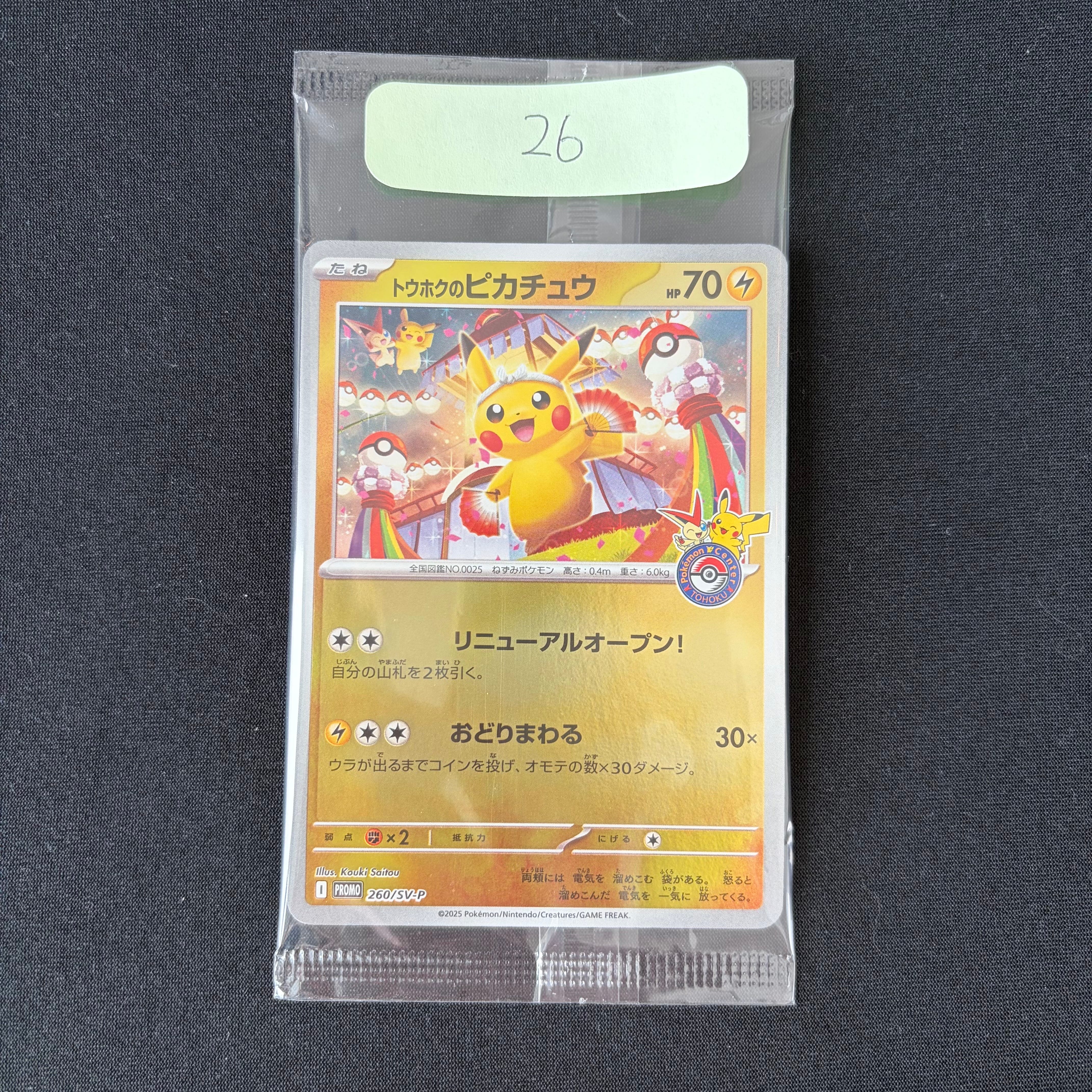 トウホクのピカチュウ P [SV-P 260](スペシャルBOX「ポケモンセンタートウホク」)