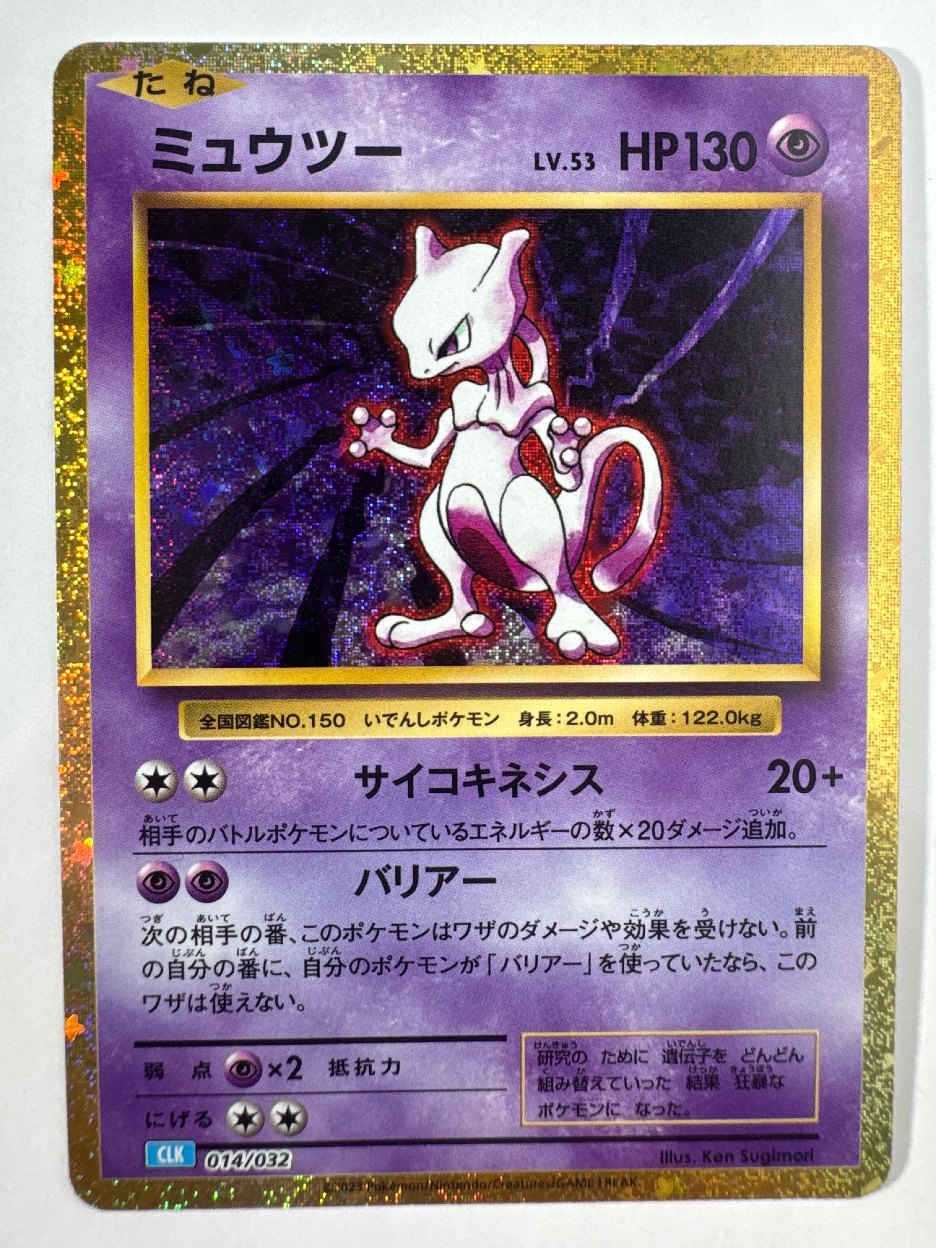 ミュウツー [CLK 014/032](ポケモンカードゲーム Classic)