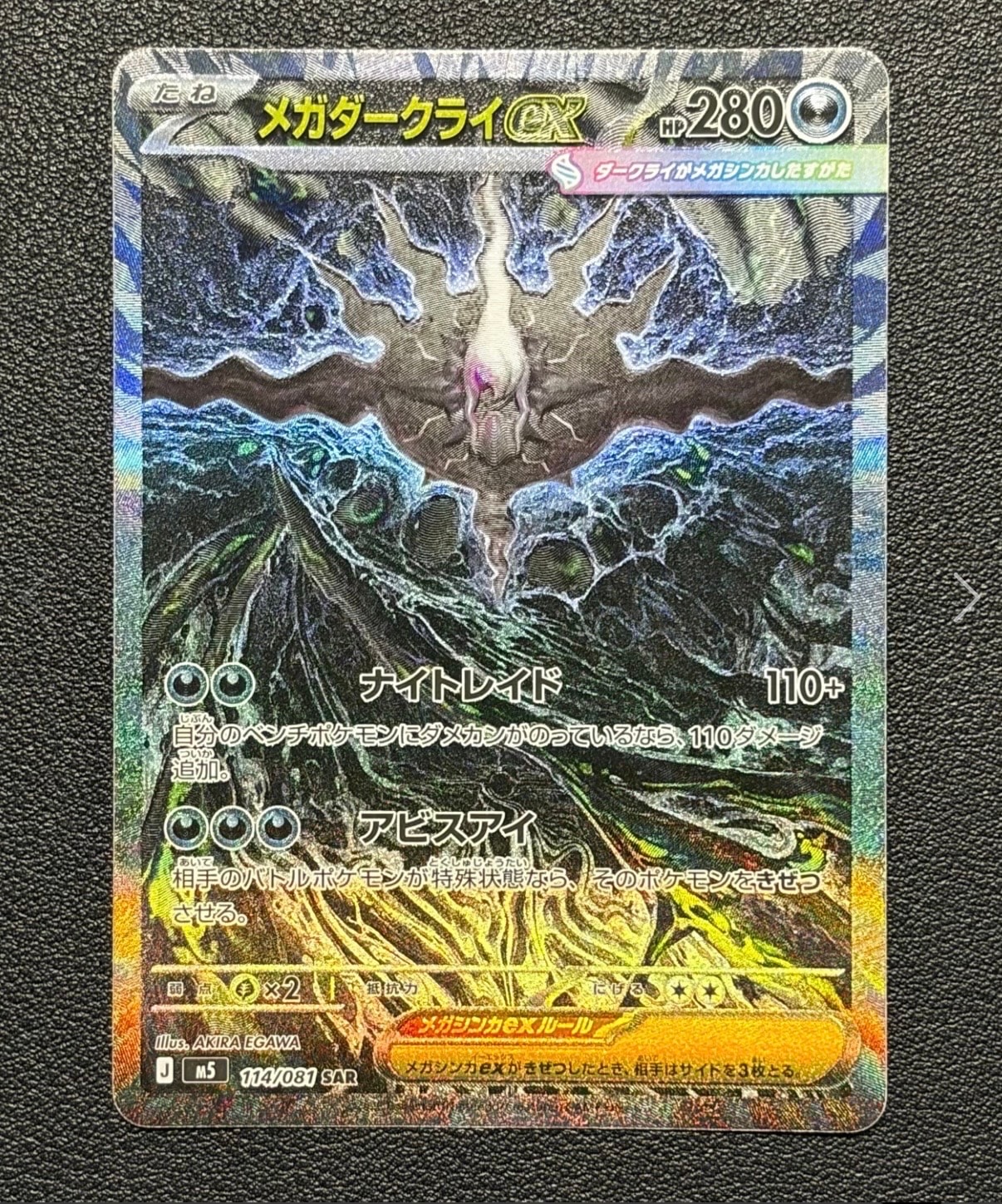 メガダークライex SAR [M5 114/081](拡張パック「アビスアイ」)