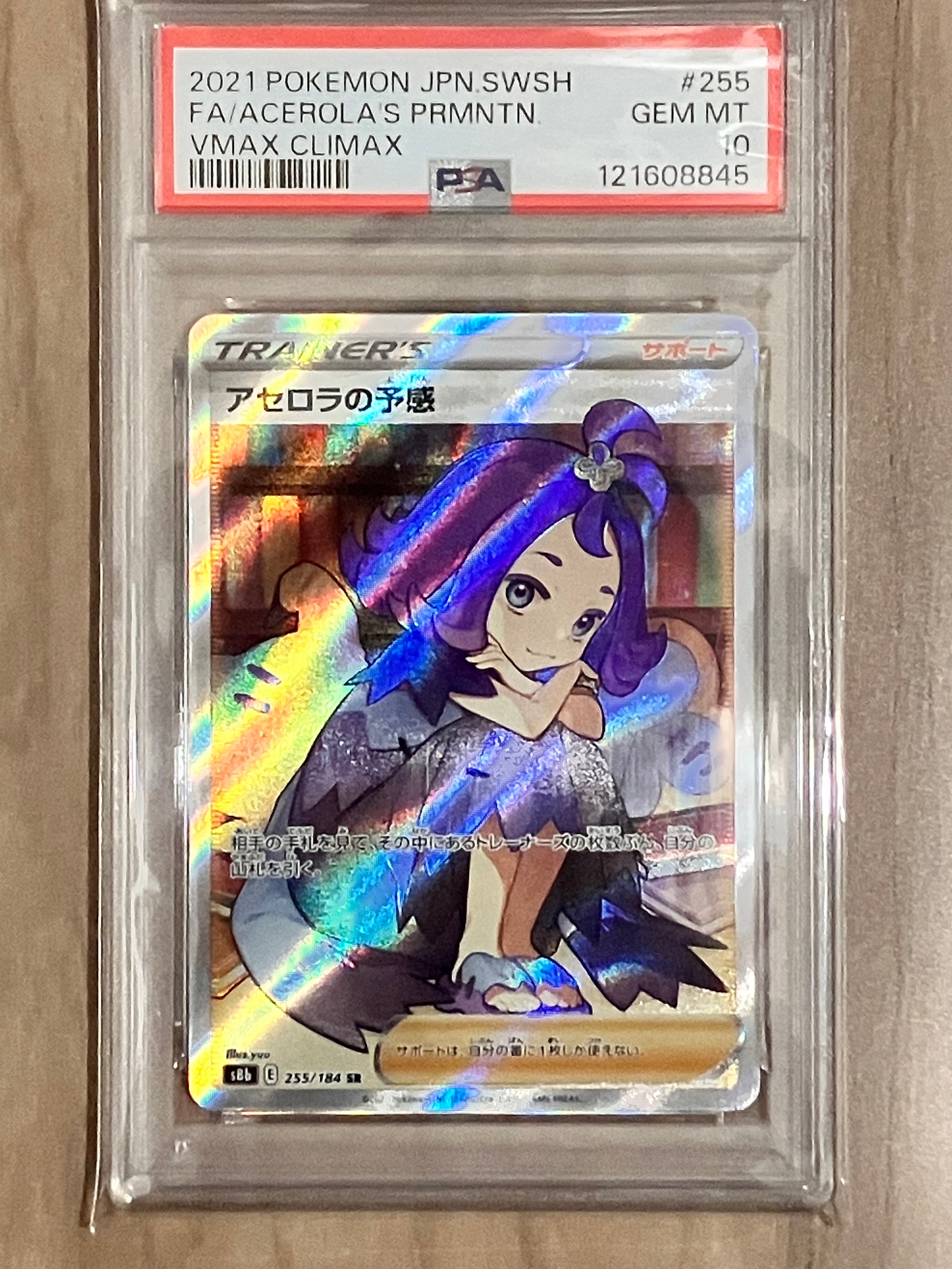 アセロラの予感 SR[S8b 255/184](ハイクラスパック「VMAXクライマックス」)