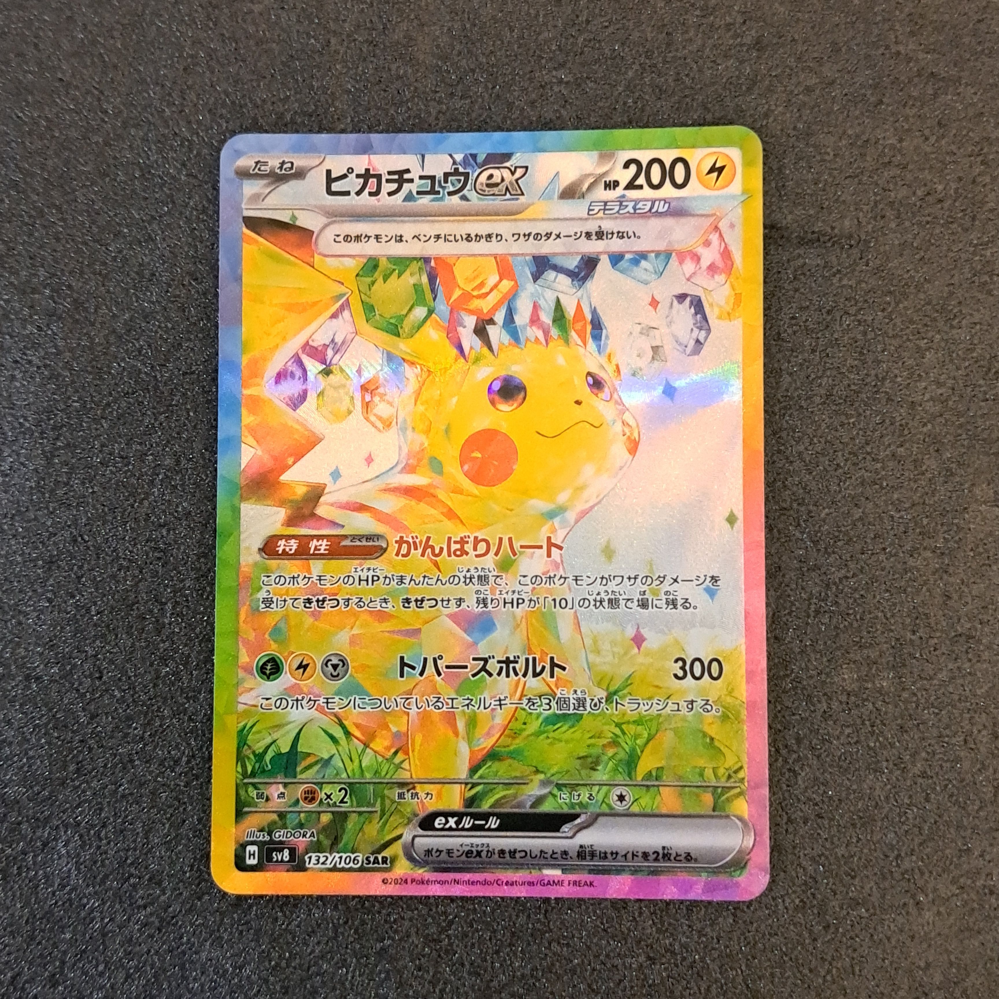 ピカチュウex SAR [SV8 132/106](拡張パック「超電ブレイカー」)