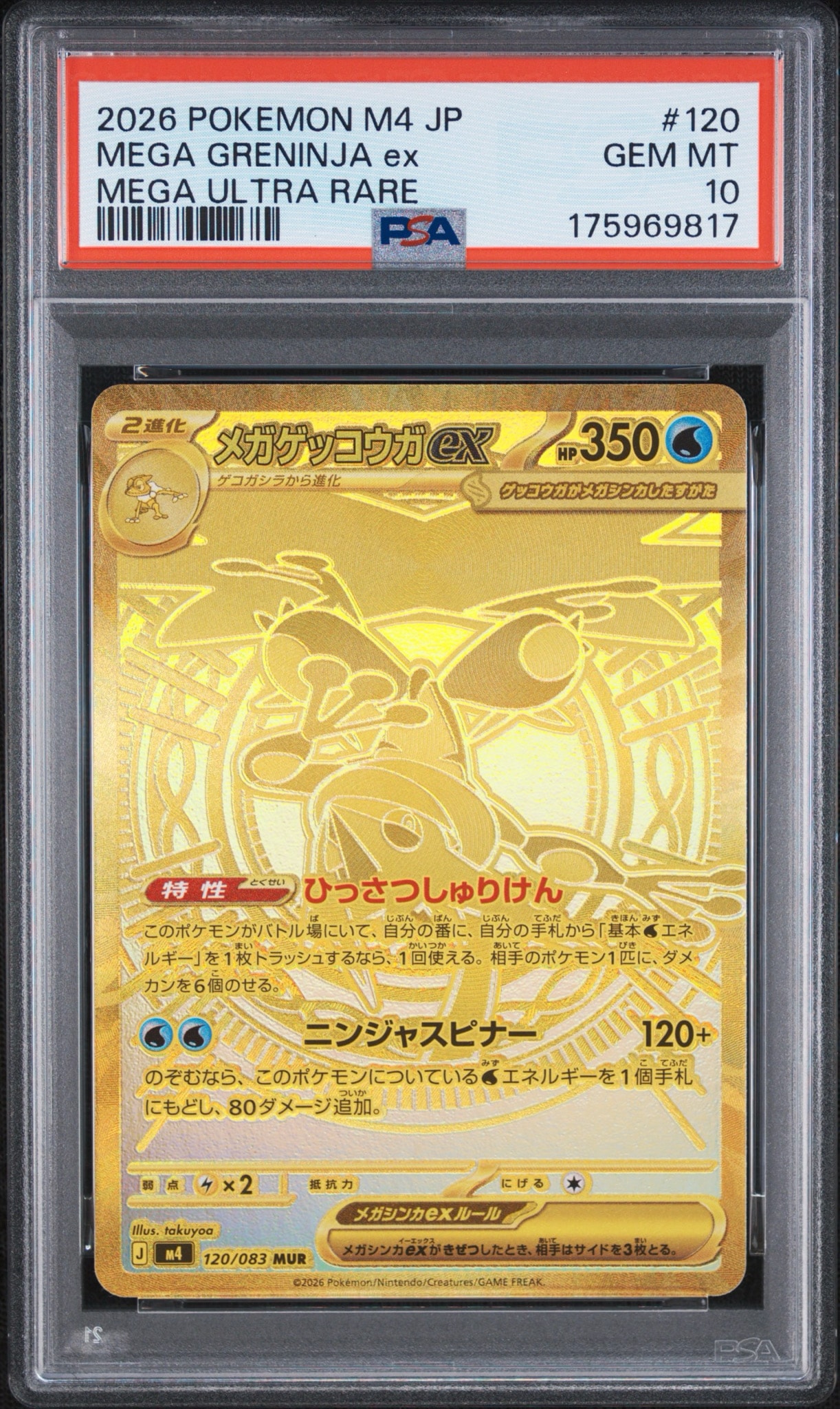 メガゲッコウガex MUR [M4 120/083](拡張パック「ニンジャスピナー」)