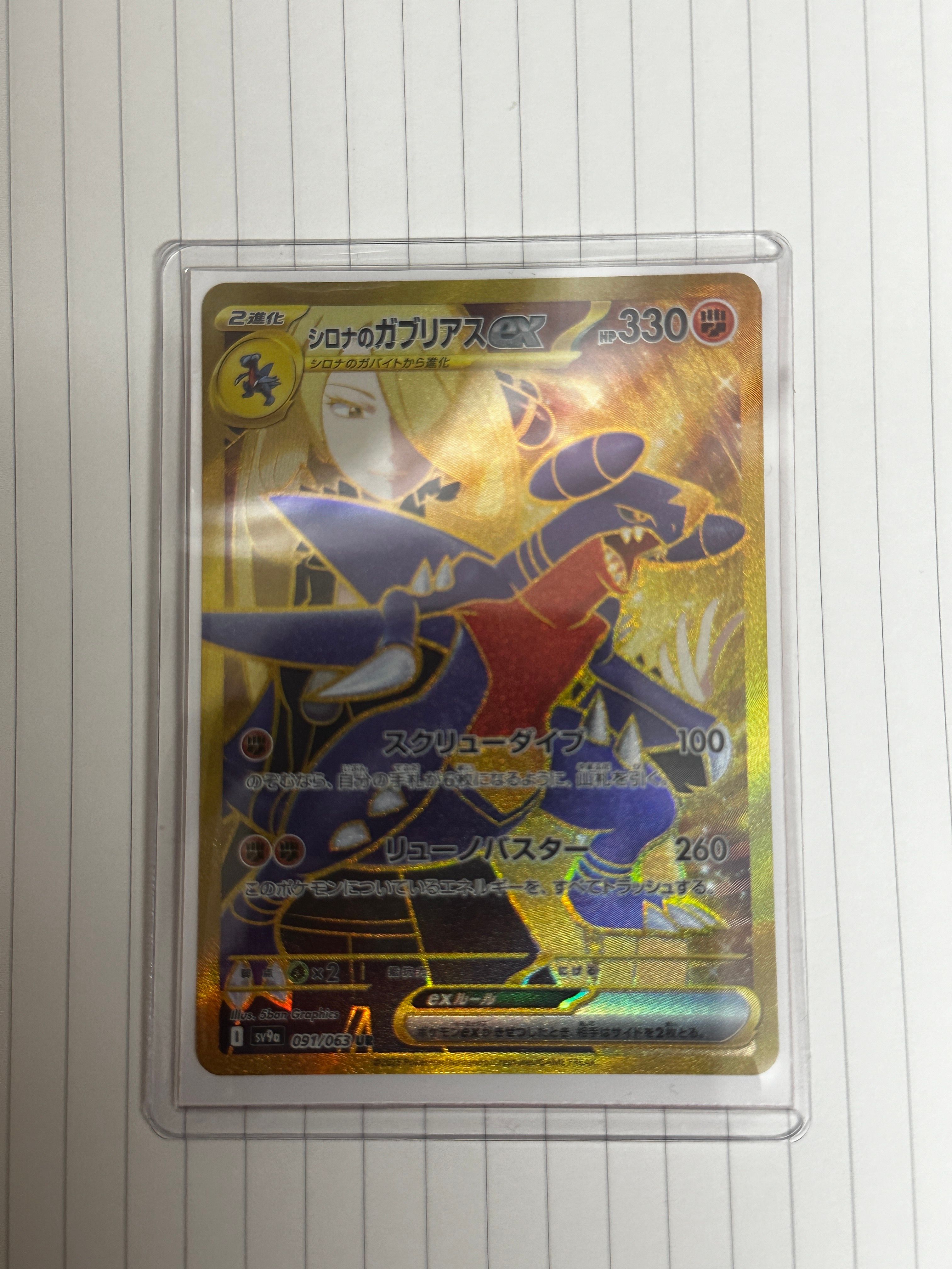 シロナのガブリアスex UR [SV9a 091/063](強化拡張パック「熱風のアリーナ」)