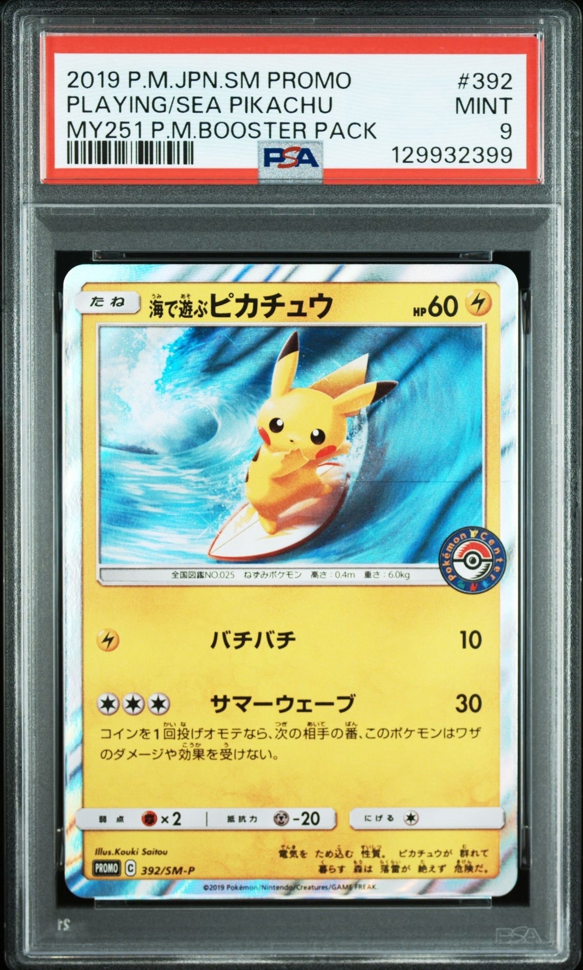 海で遊ぶピカチュウ: プロモ [SM-P 392](プロモーションカード「SM-P」)