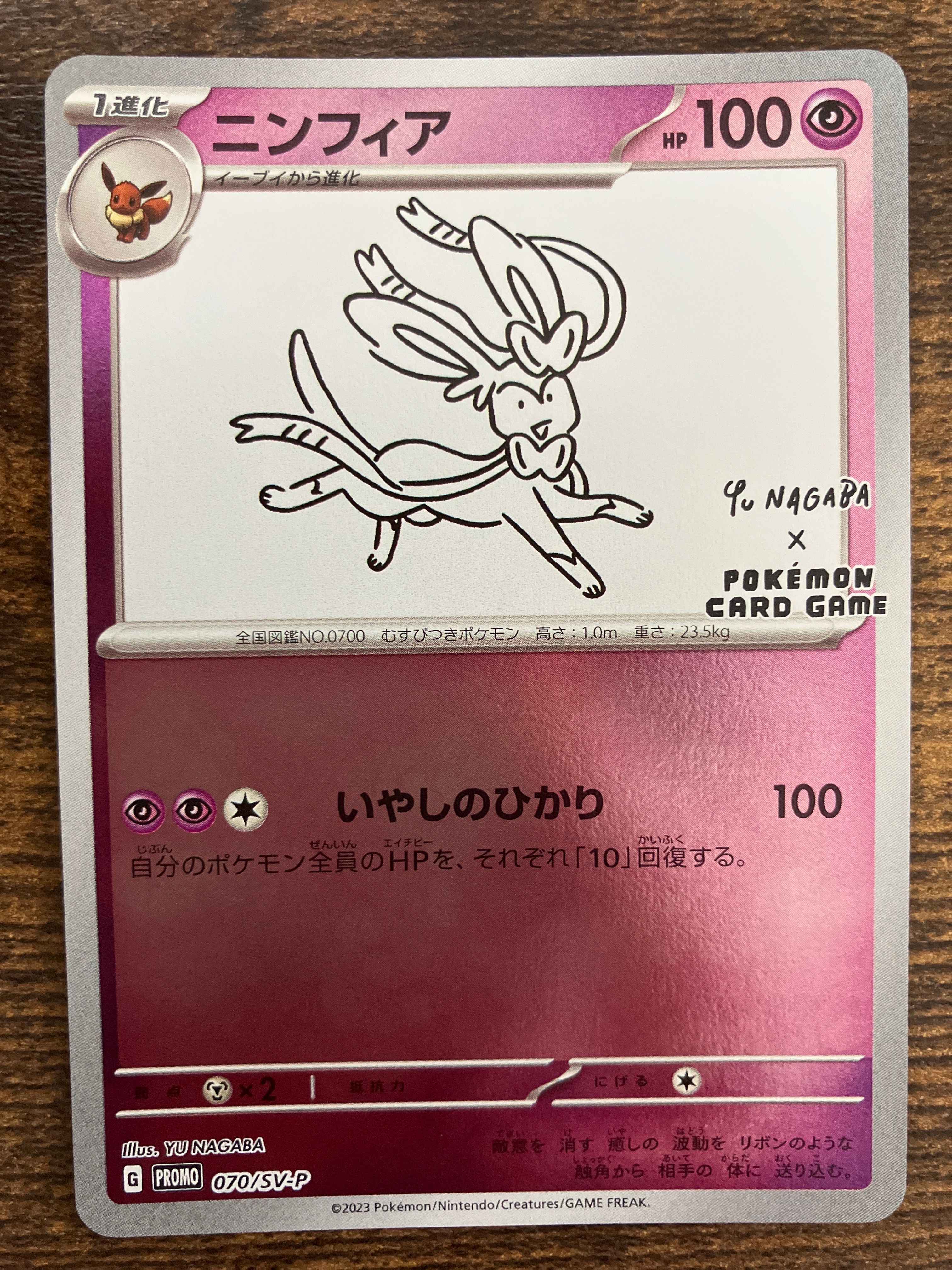 ニンフィア: プロモ [SV-P 070](「YU NAGABA×ポケモンカードゲーム」プロモーションカード「SV-P」)