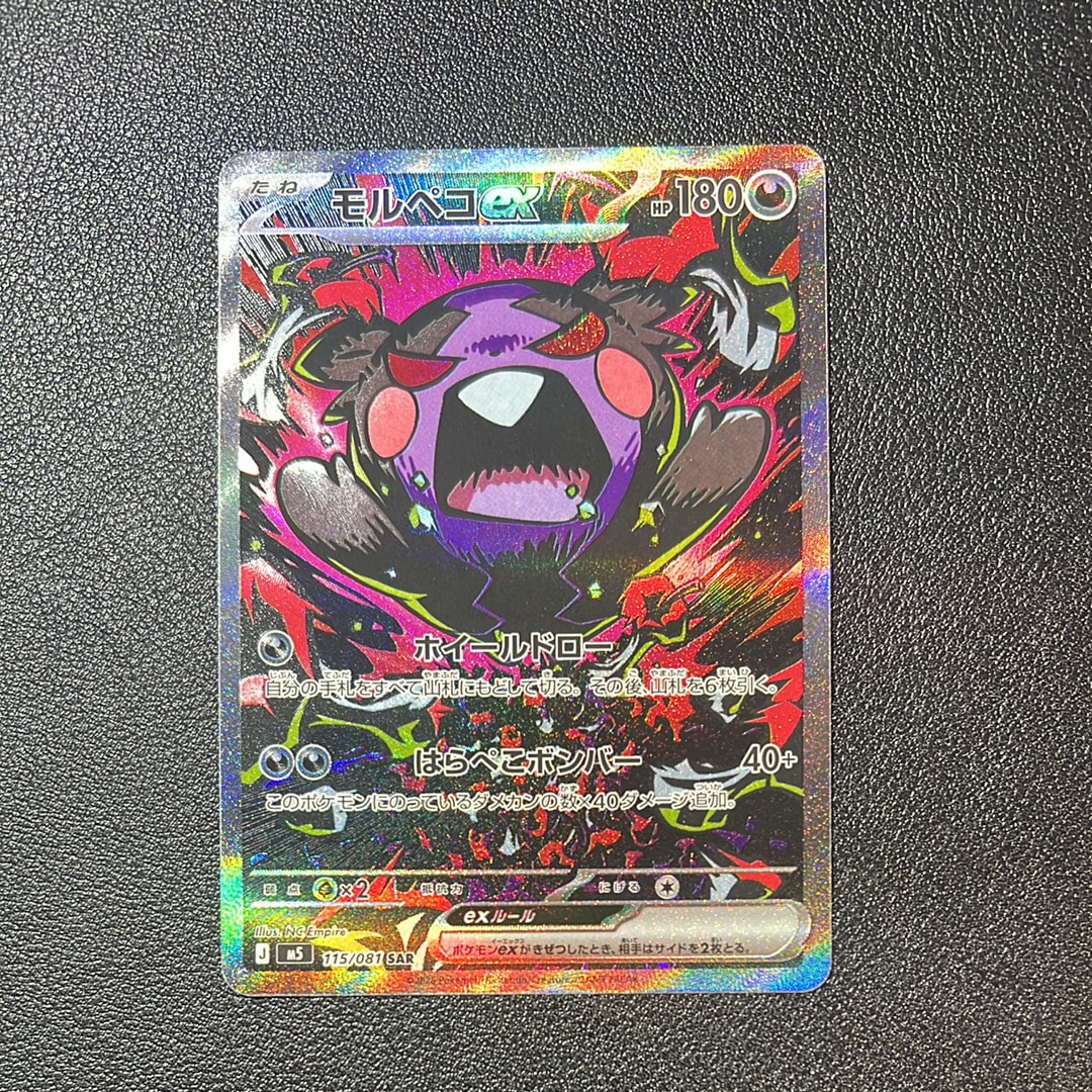 モルペコex SAR [M5 115/081](拡張パック「アビスアイ」)