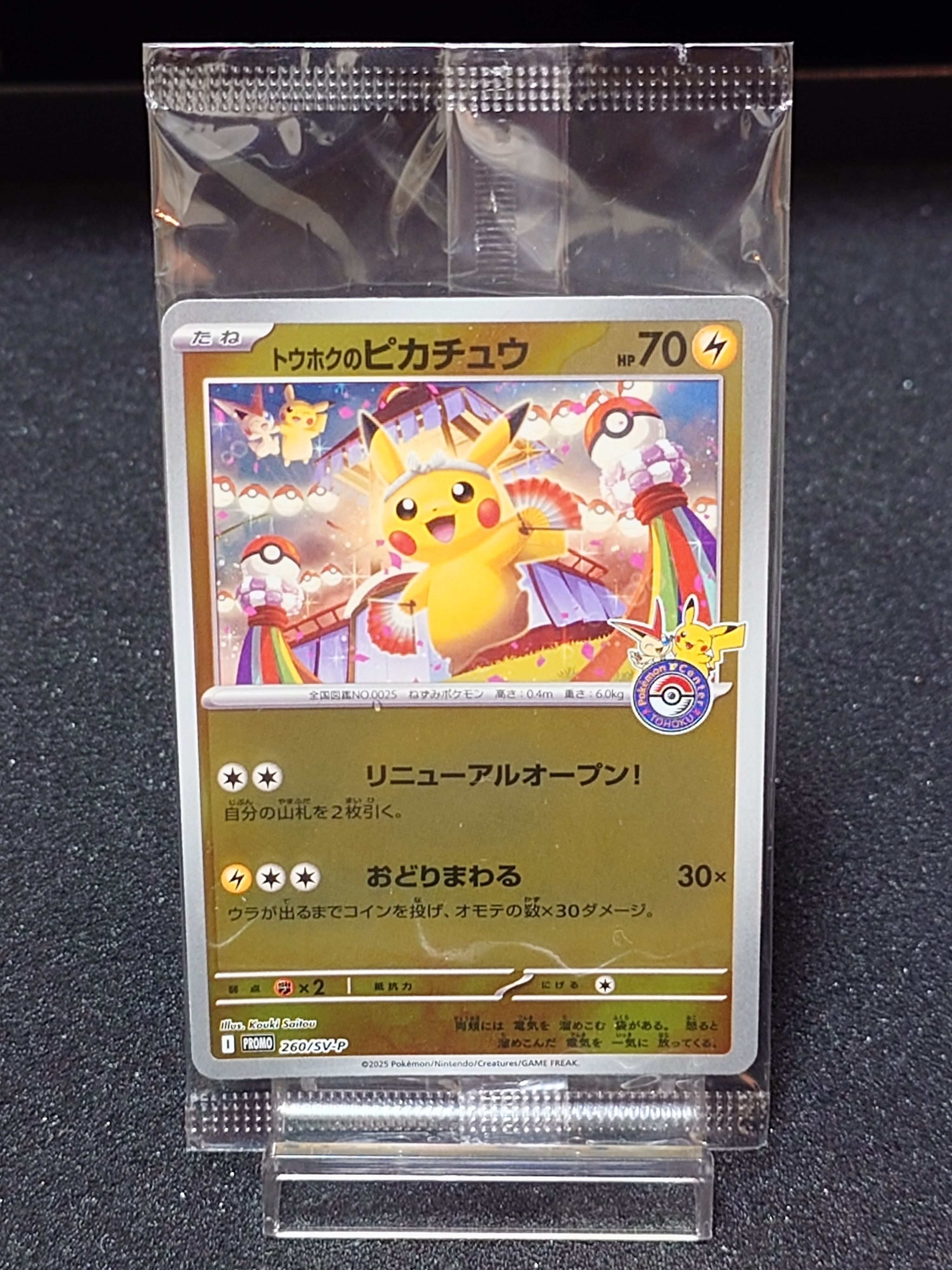 トウホクのピカチュウ P [SV-P 260](スペシャルBOX「ポケモンセンタートウホク」)