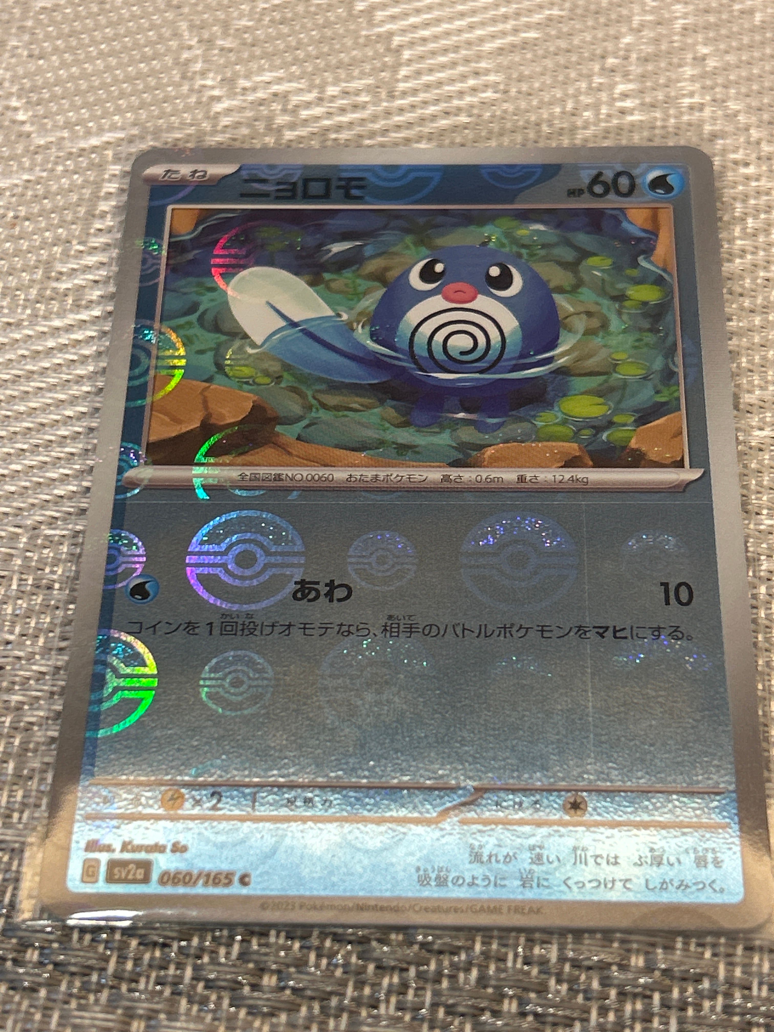 ニョロモ C: モンスターボールミラー[SV2a 060/165](強化拡張パック「ポケモンカード151」)