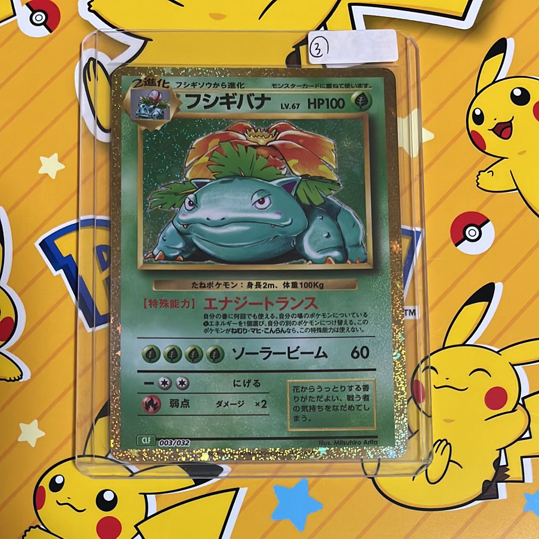 フシギバナ [CLF 003/032](ポケモンカードゲーム Classic)