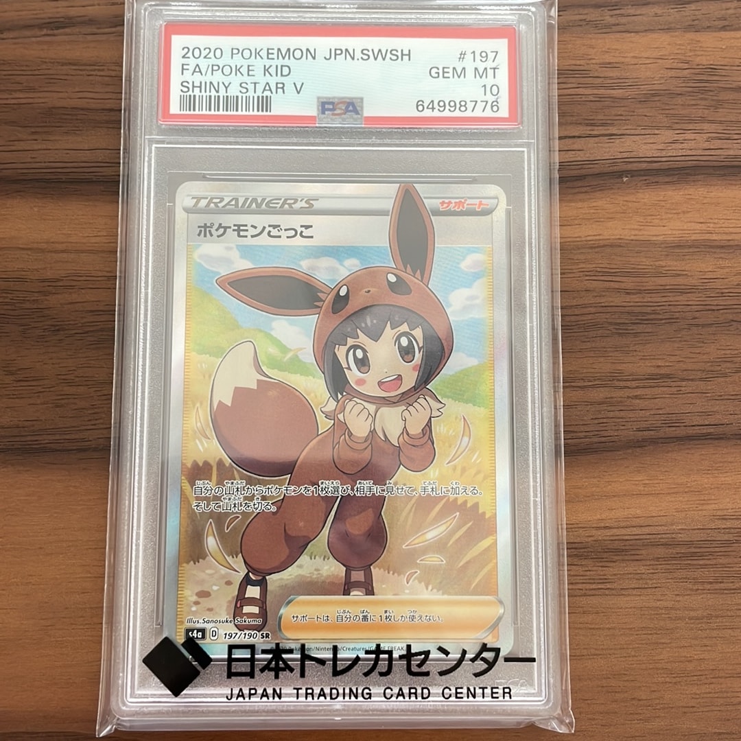 ポケモンごっこ SR[S4a 197/190](ハイクラスパック「シャイニースターV