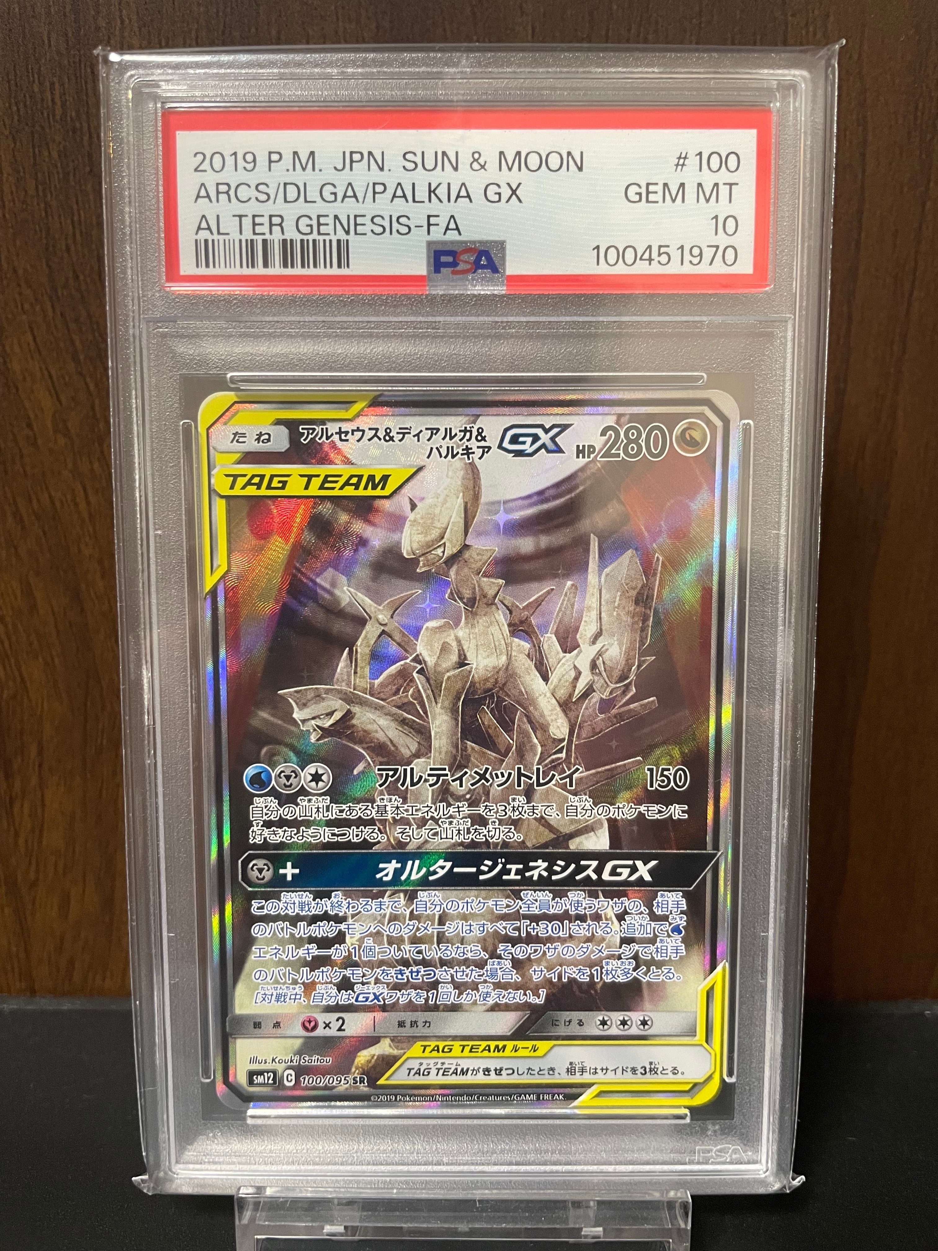 アルセウス&ディアルガ&パルキアGX SR: SA (三神) [SM12 100/095](拡張パック「オルタージェネシス」)