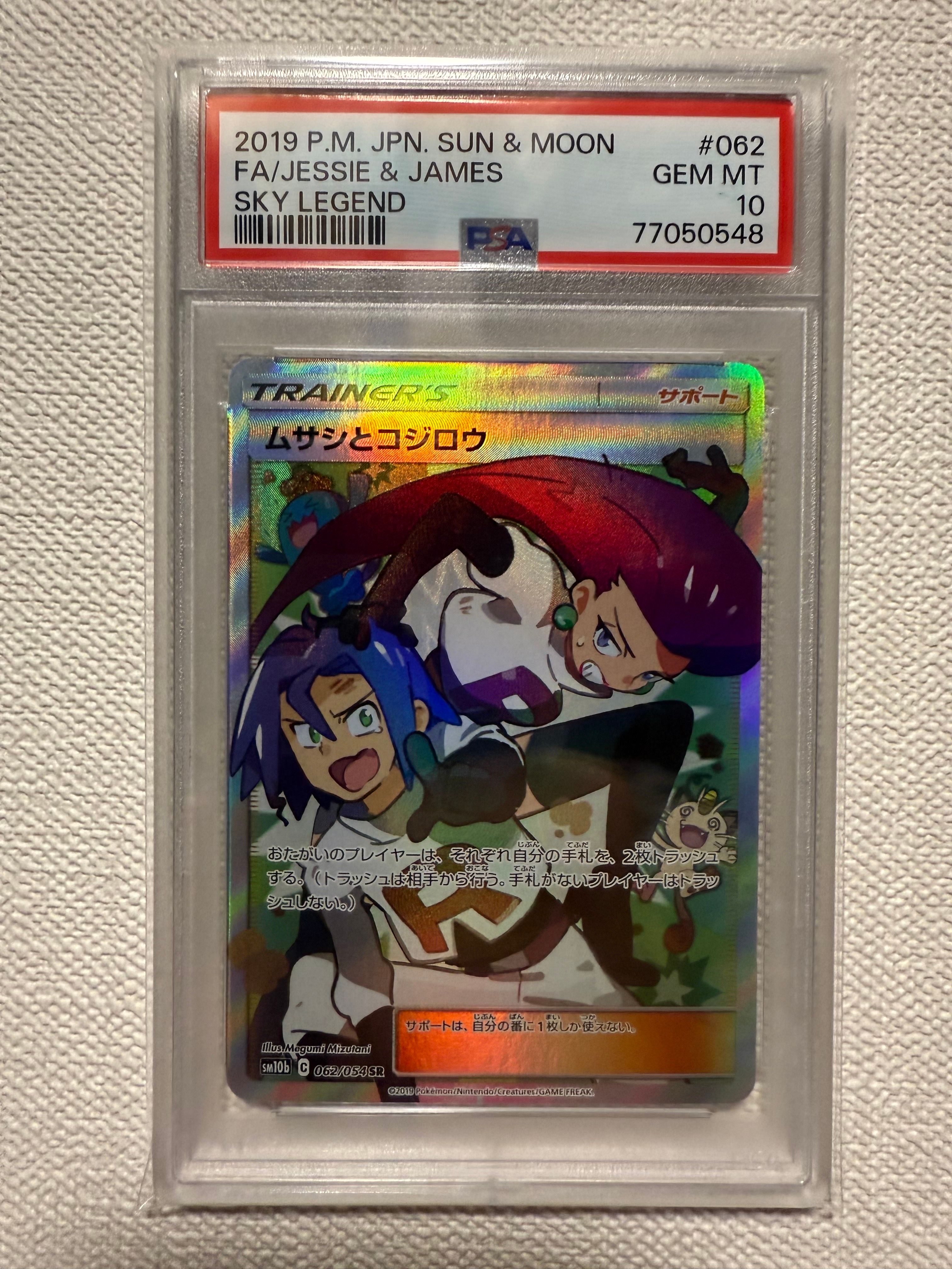 ムサシとコジロウ SR[SM10b 062/054](強化拡張パック「スカイレジェンド」)