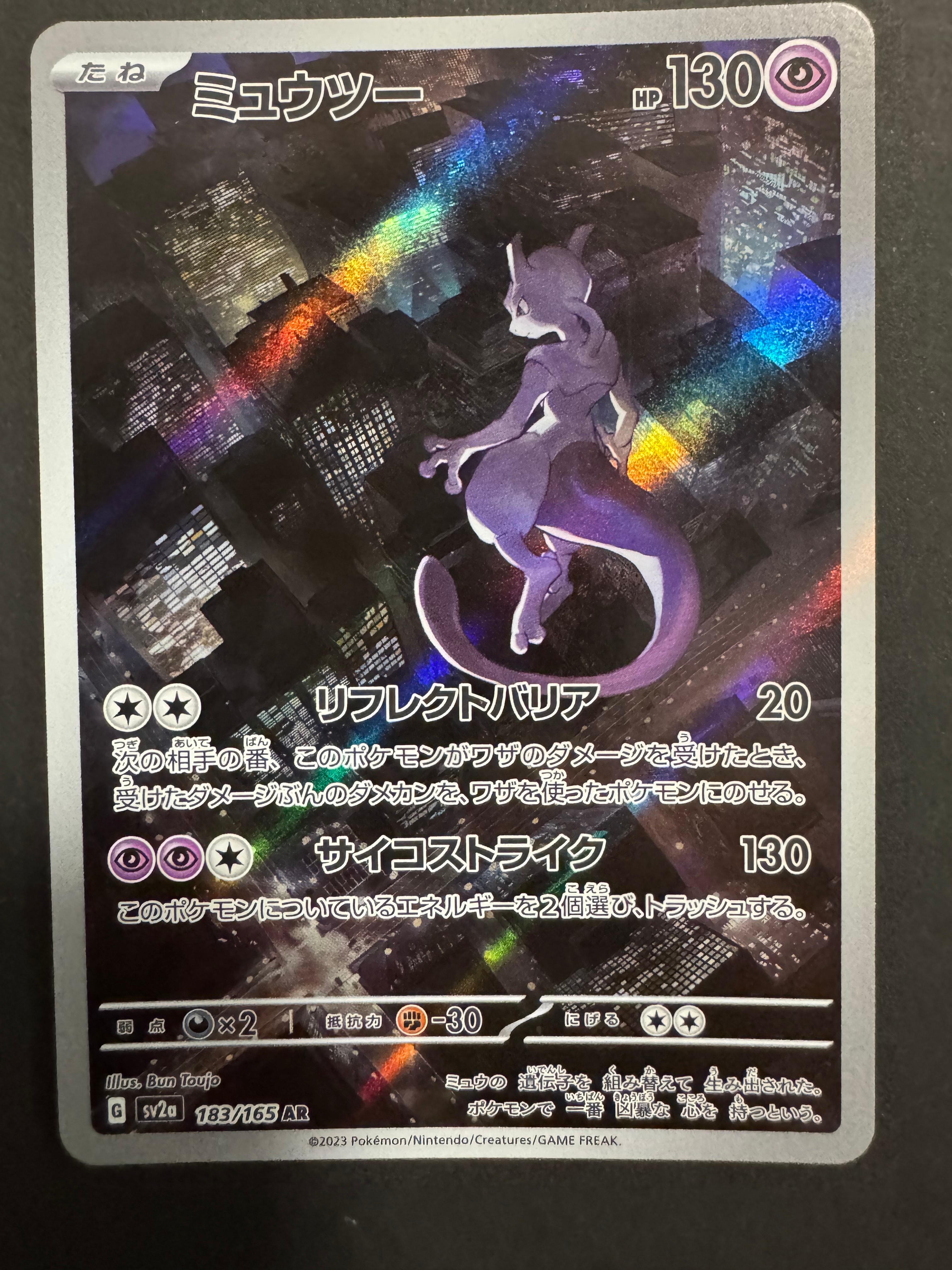ミュウツー AR[SV2a 183/165](強化拡張パック「ポケモンカード151」)