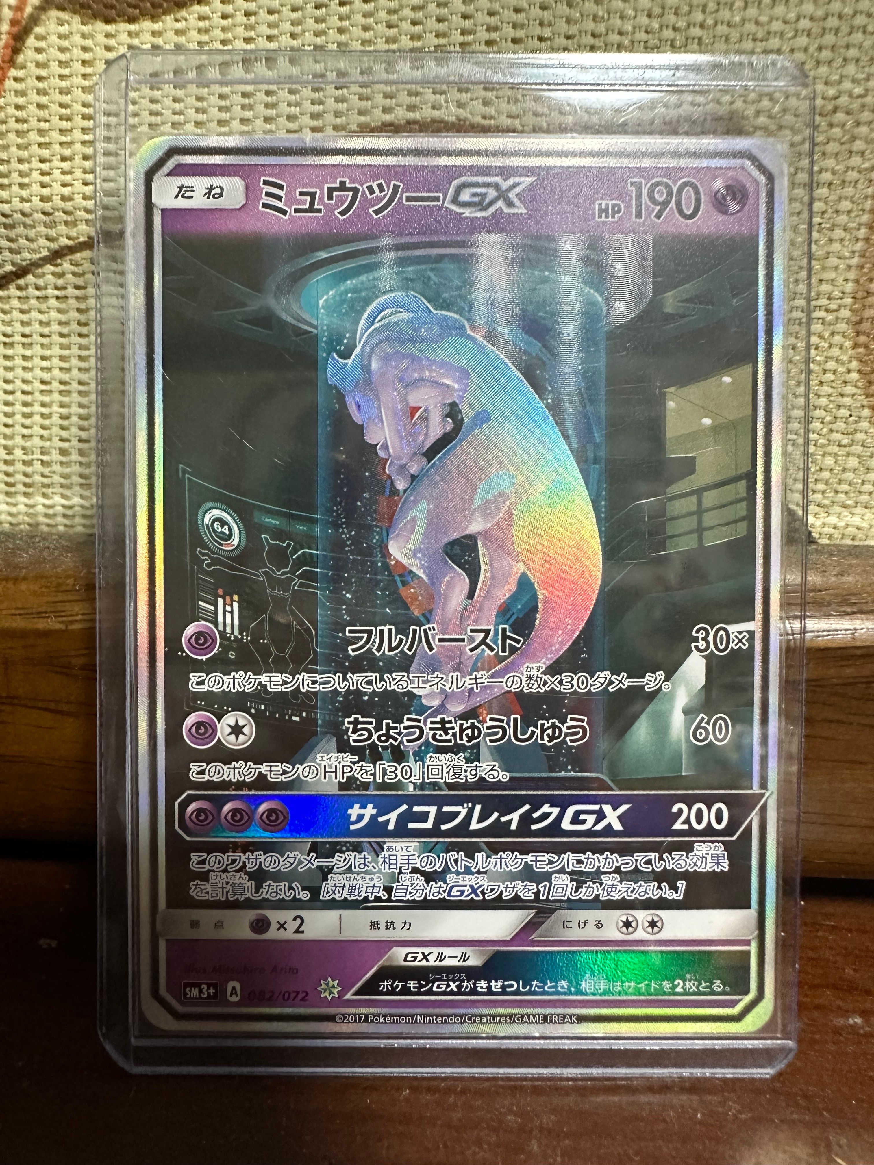 ミュウツーGX ☆[SM3+ 082/072](強化拡張パック「ひかる伝説」)