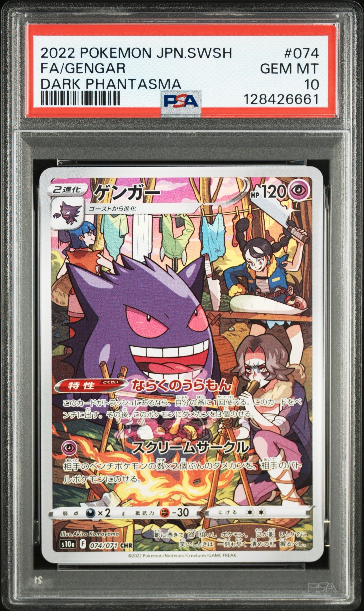 ゲンガー CHR[s10a 074/071](強化拡張パック「ダークファンタズマ」)の