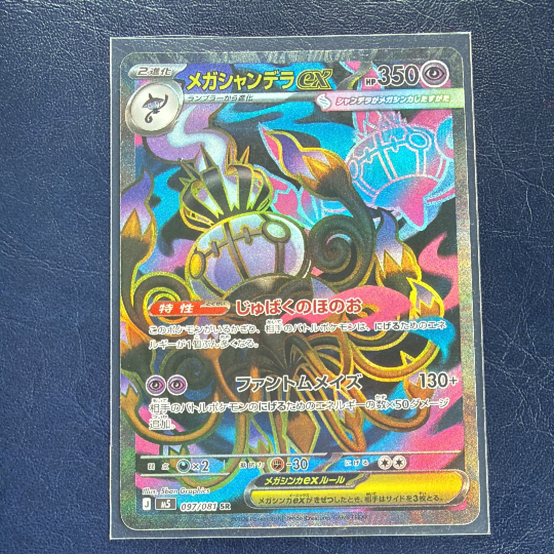 メガシャンデラex SR [M5 097/081](拡張パック「アビスアイ」)の新品