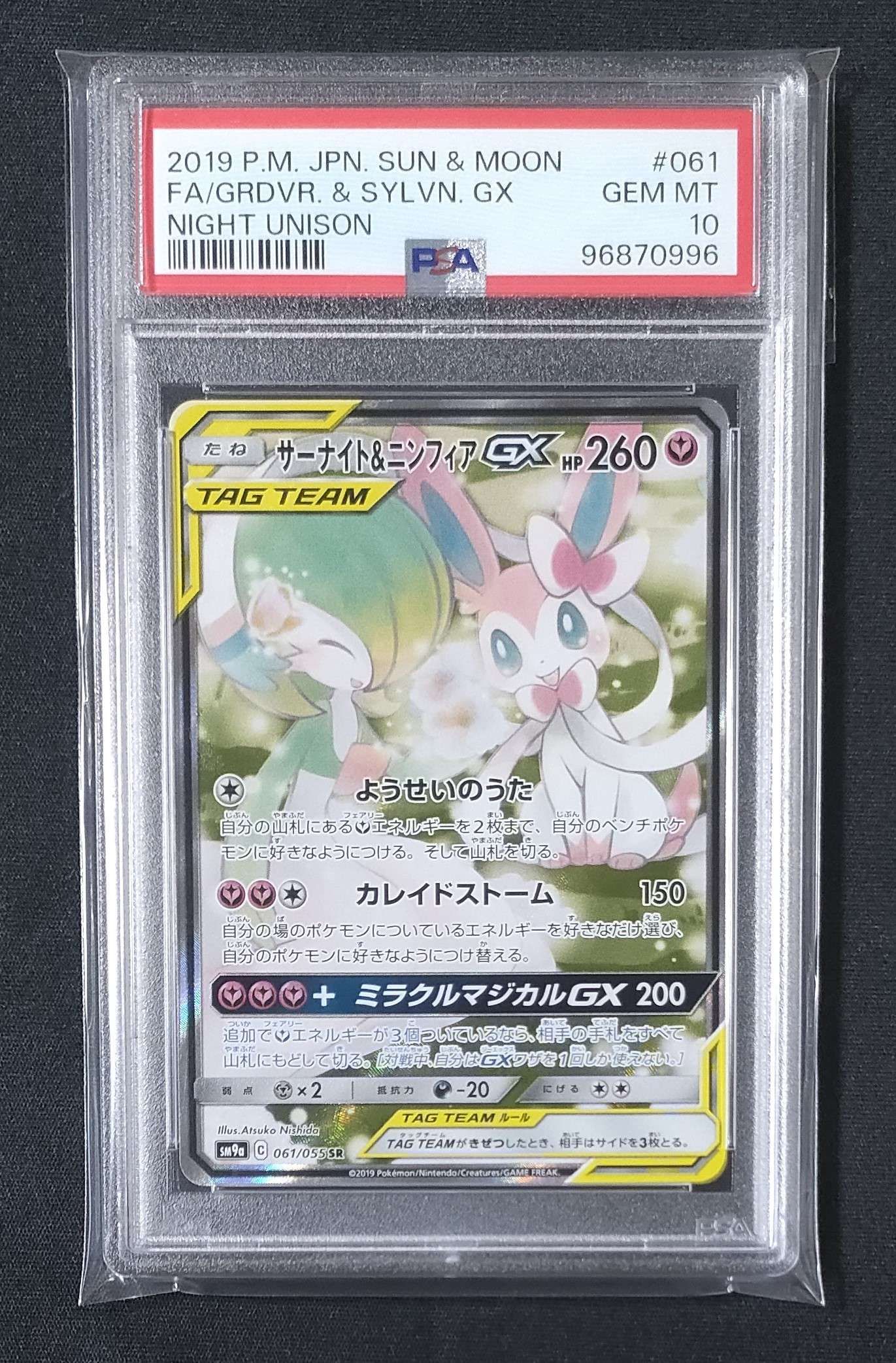 サーナイト&ニンフィアGX SR: SA[SM9a 061/055](強化拡張パック「ナイトユニゾン」)