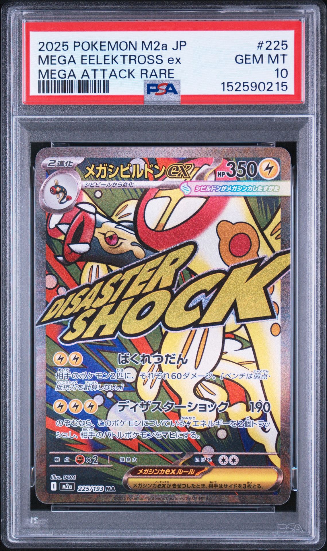 メガシビルドンex MA [M2a 225/193](ハイクラスパック「MEGAドリームex