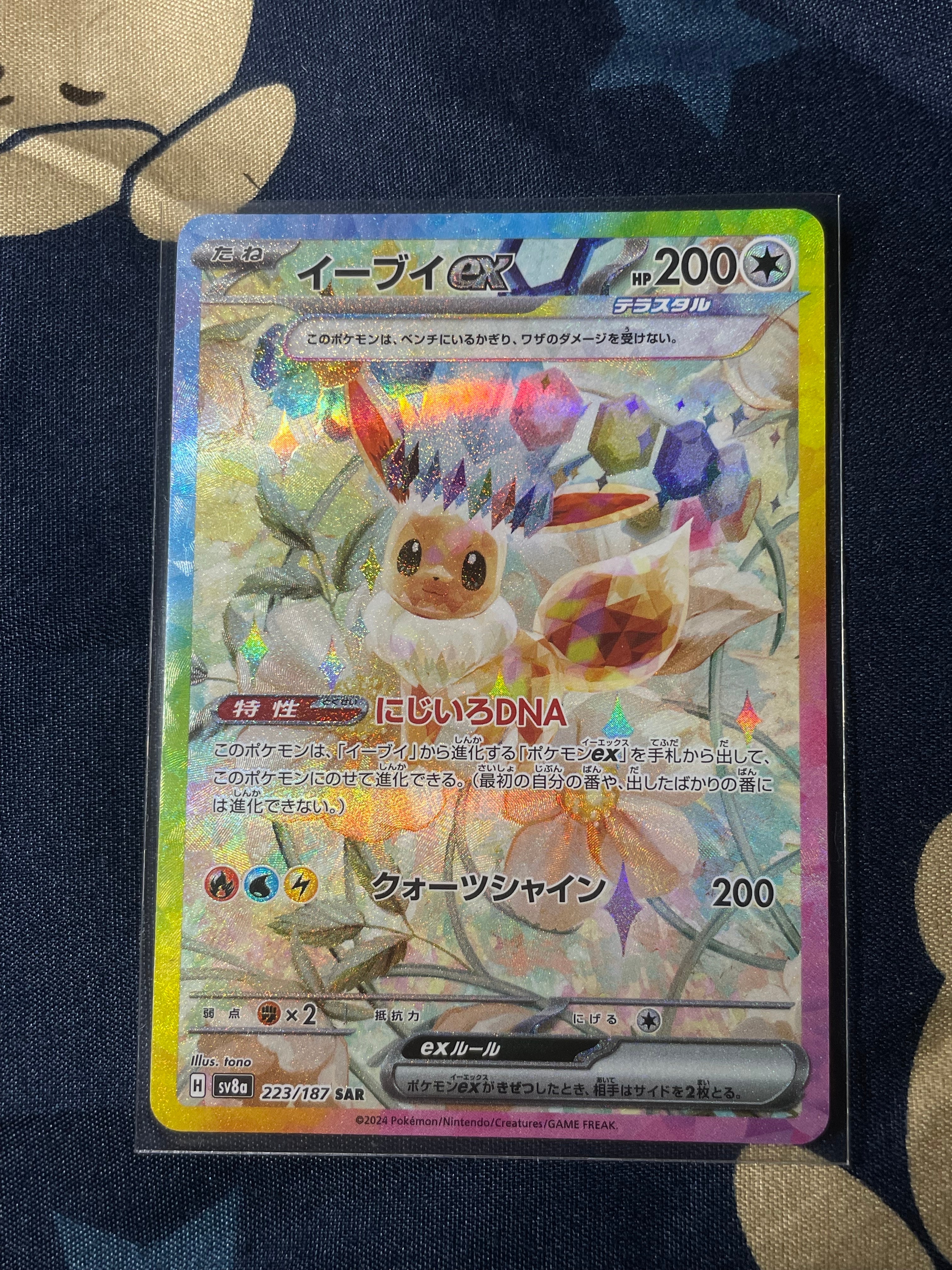 イーブイex SAR [SV8a 223/187](ハイクラスパック「テラスタルフェスex」)