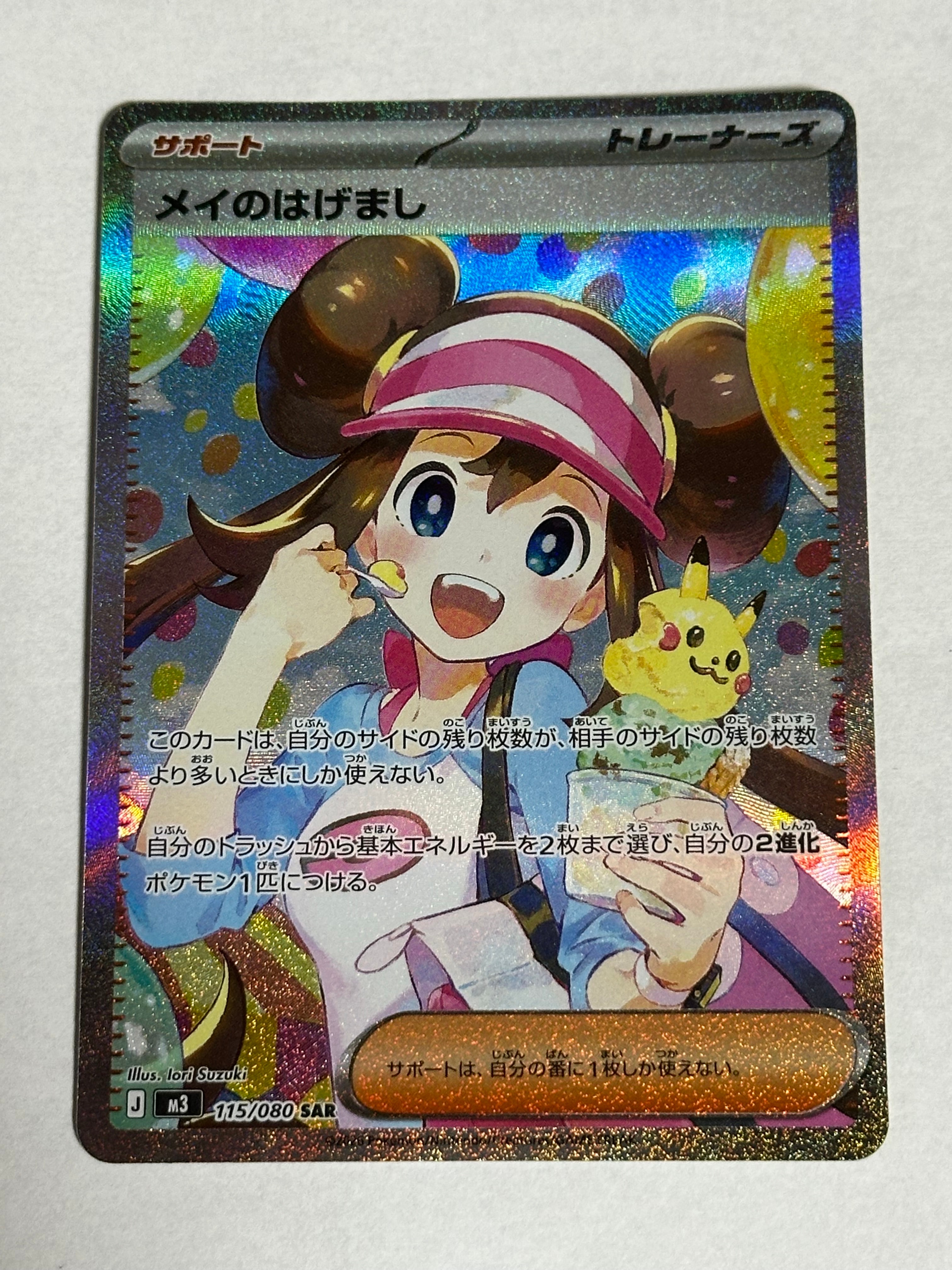 メイのはげまし SAR [M3 115/080](拡張パック「ムニキスゼロ」)