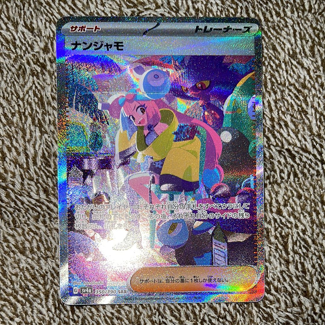 ナンジャモ SAR [SV4a 350/190](ハイクラスパック「シャイニートレジャーex」)