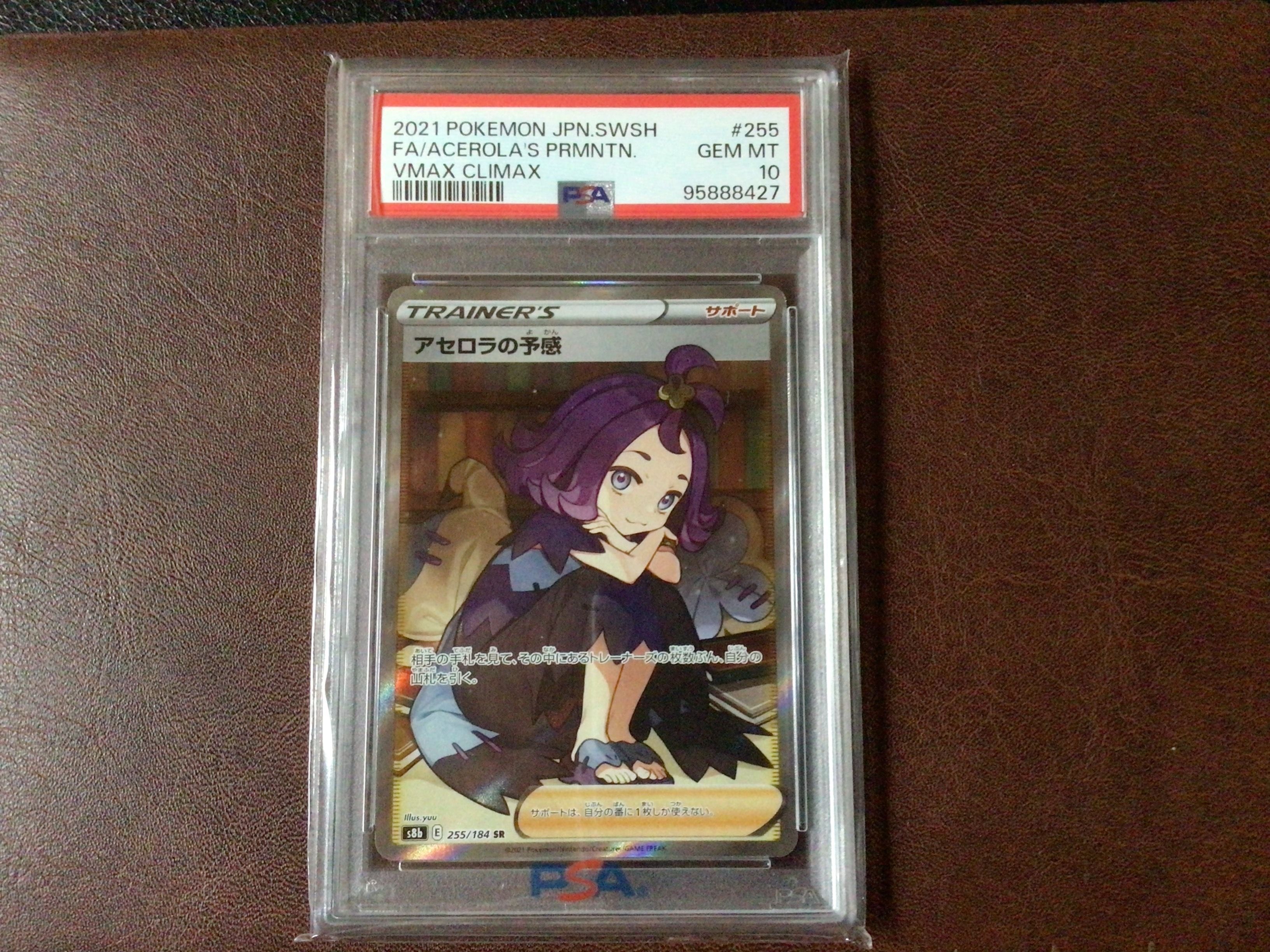 アセロラの予感 SR[S8b 255/184](ハイクラスパック「VMAXクライマックス」)