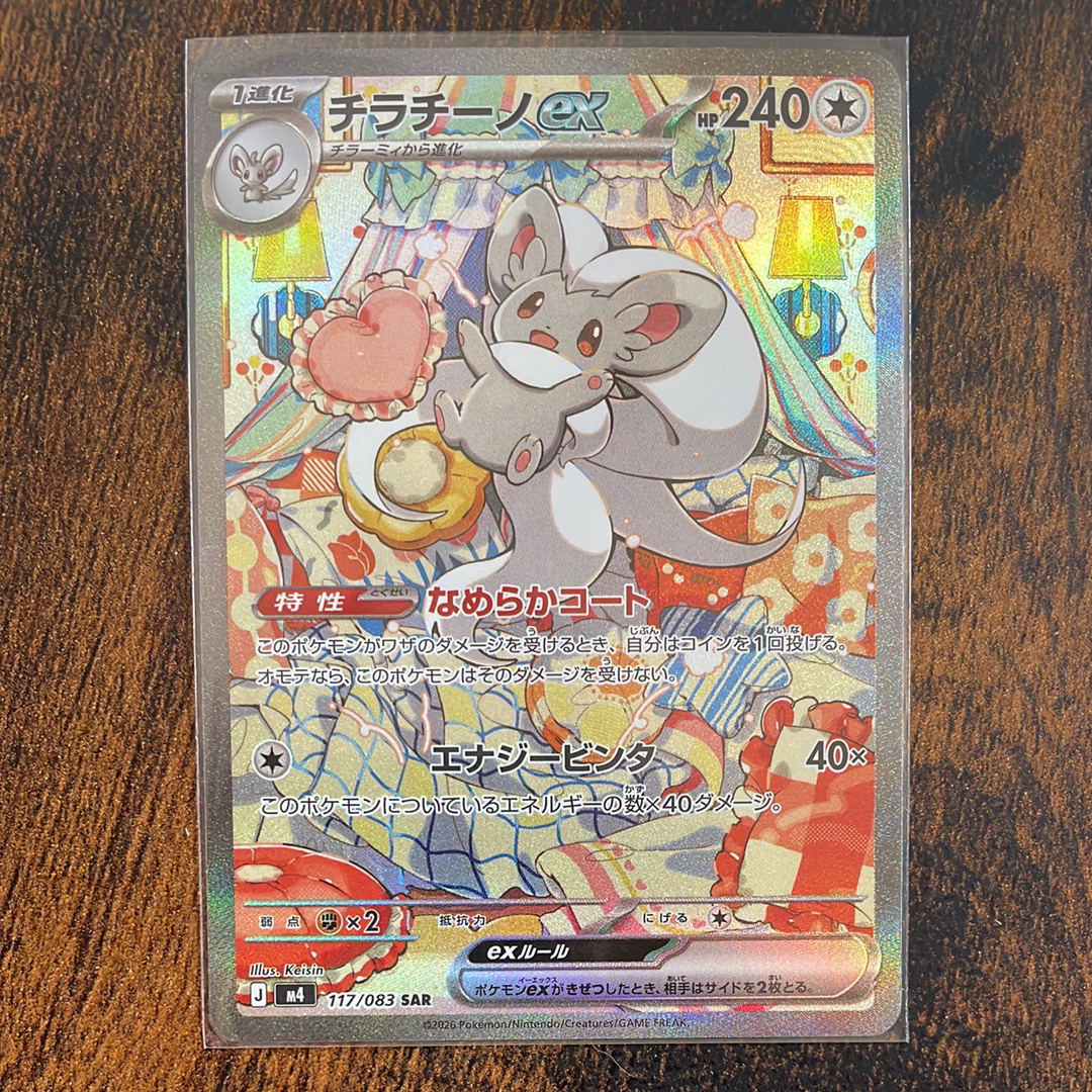 チラチーノex SAR [M4 117/083](拡張パック「ニンジャスピナー」)