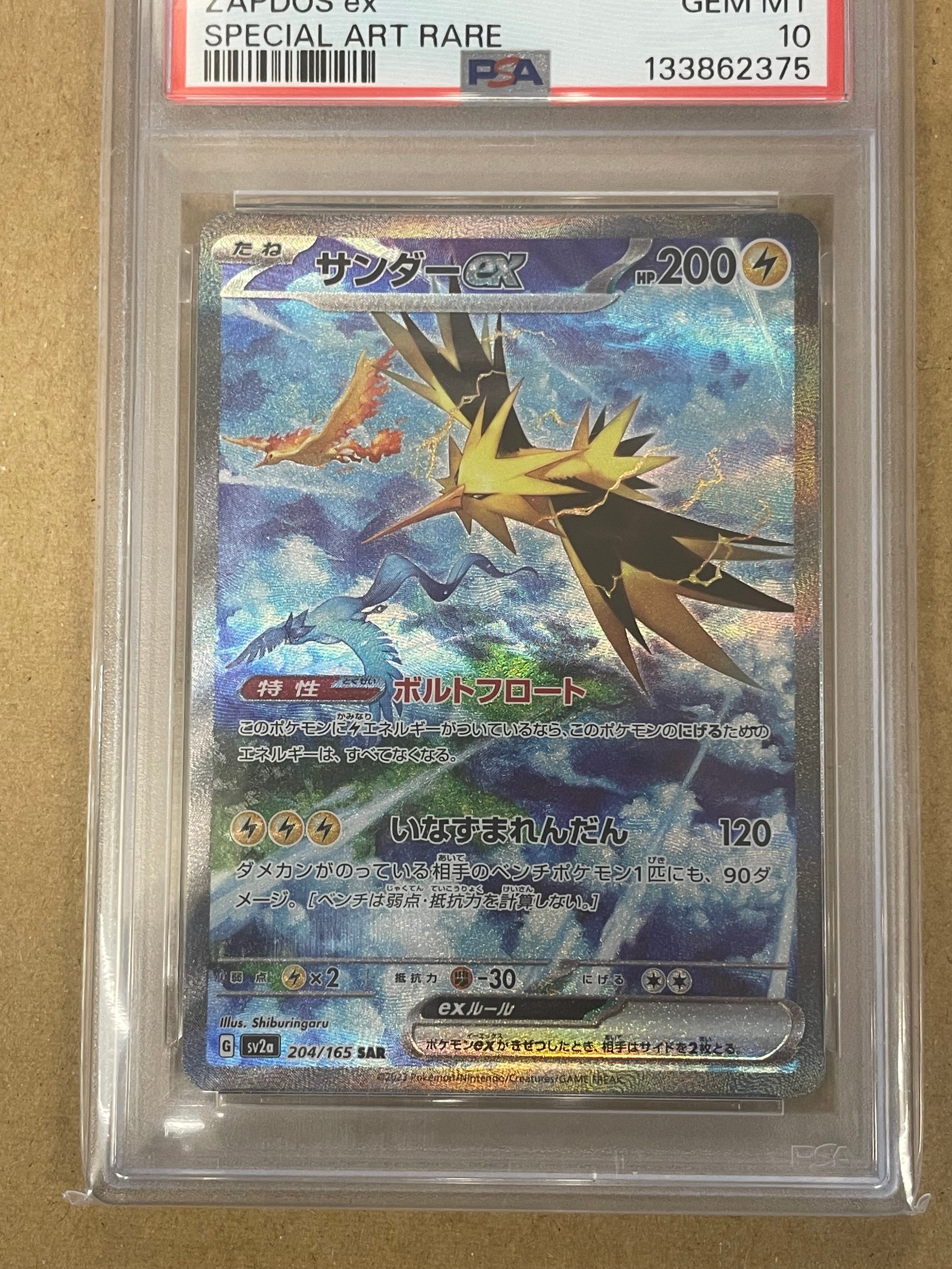 サンダーex SAR[SV2a 204/165](強化拡張パック「ポケモンカード151」)