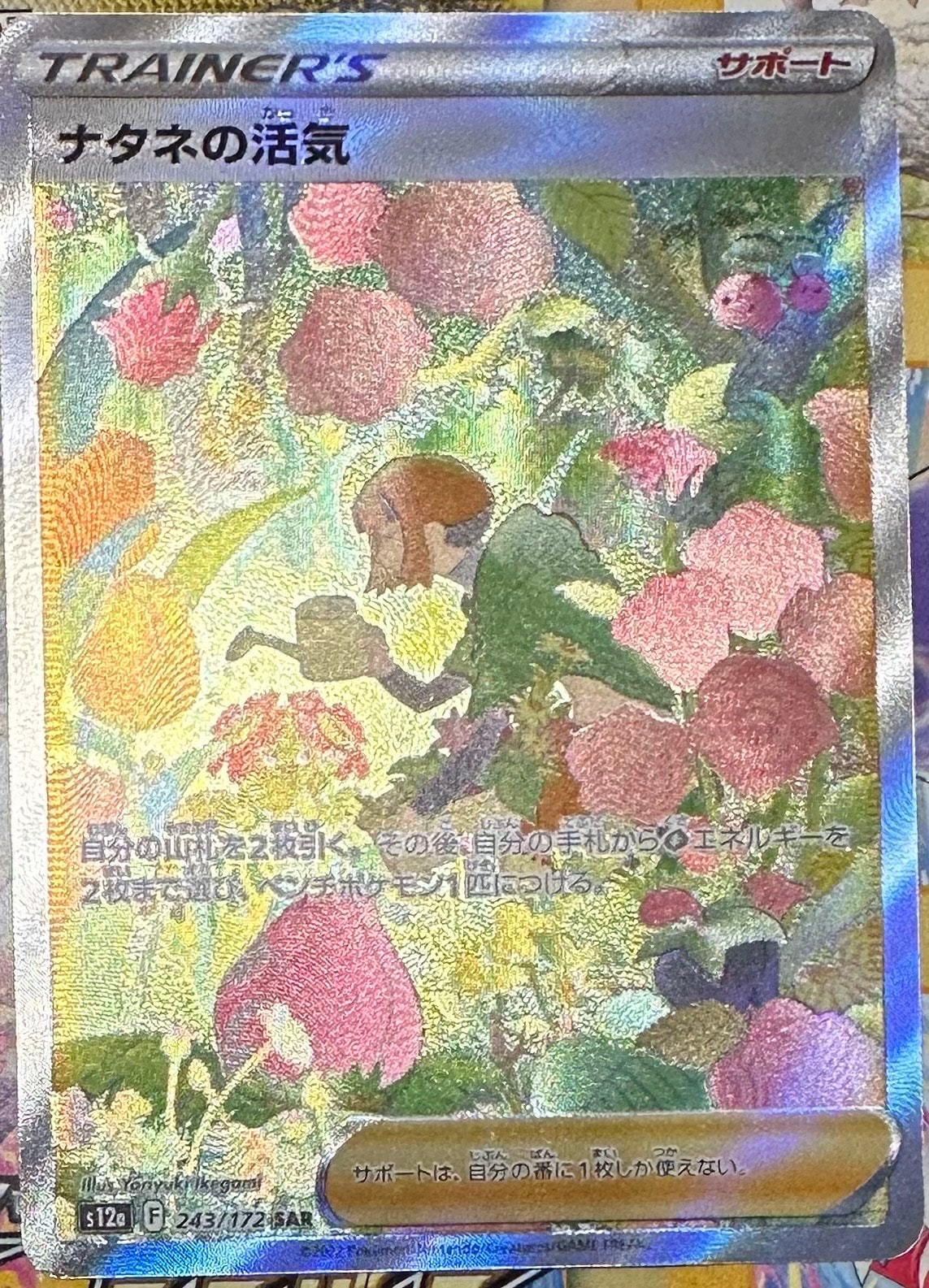 ナタネの活気 SAR[s12a 243/172](ハイクラスパック「VSTARユニバース」)