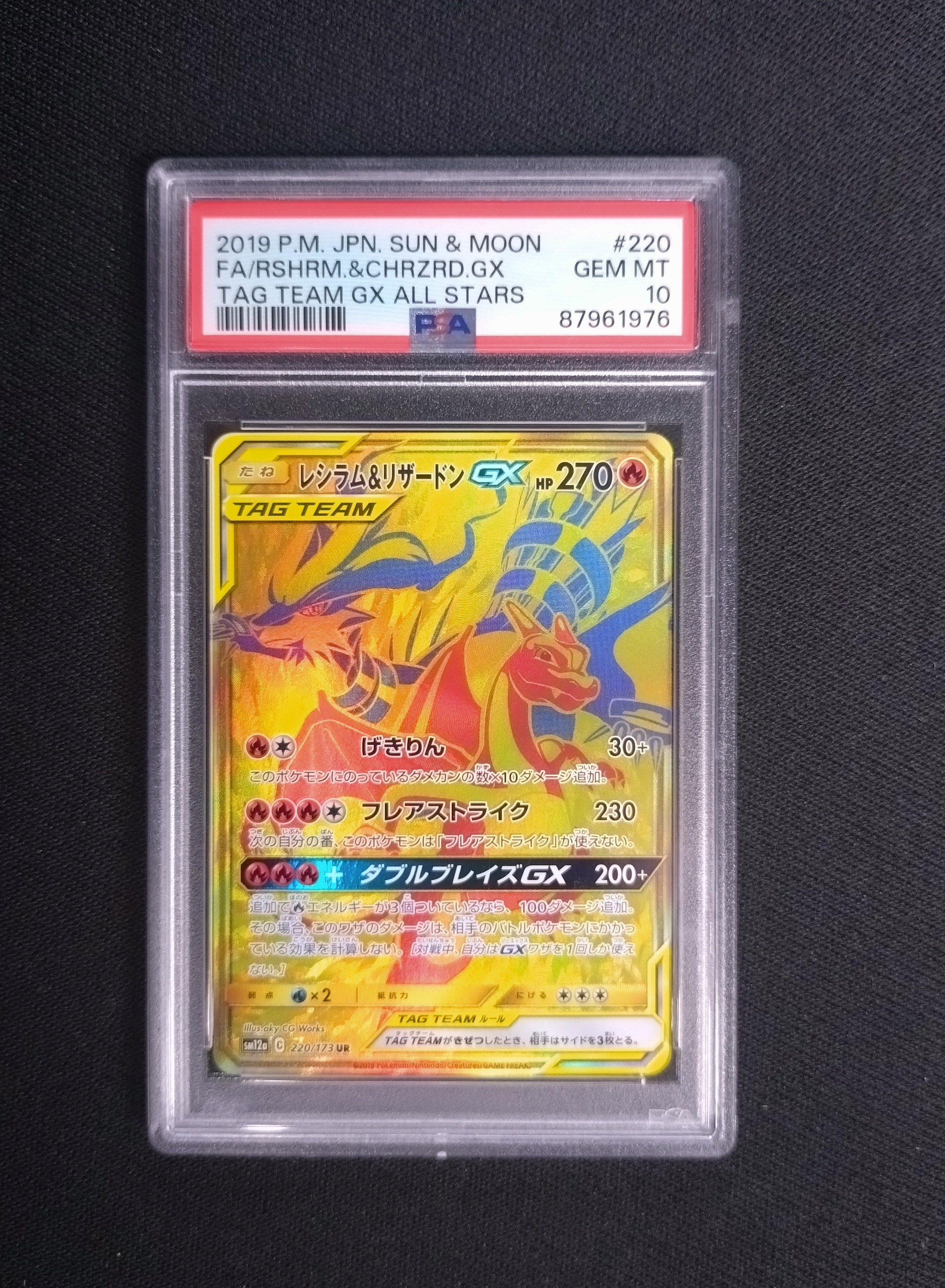 PSA10】レシラム&リザードンGX UR[SM12a 220/173](ハイクラスパック