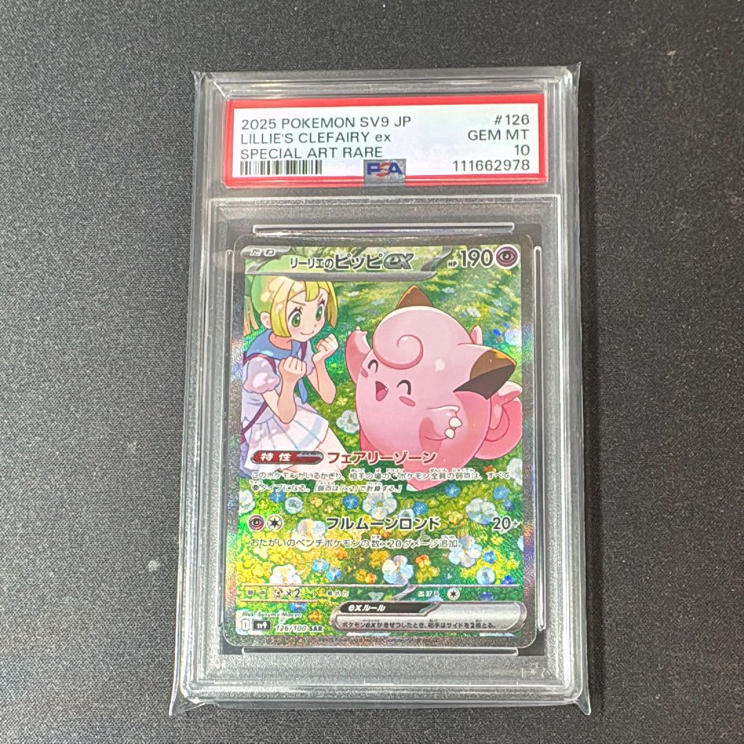 リーリエのピッピex SAR [SV9 126/100](拡張パック「バトルパートナーズ」)