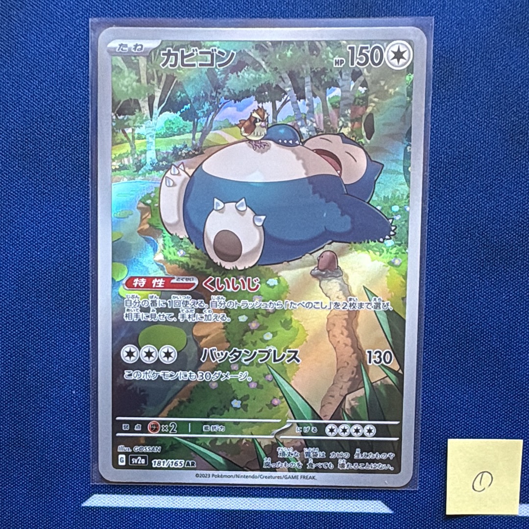 カビゴン AR[SV2a 181/165](強化拡張パック「ポケモンカード151」)